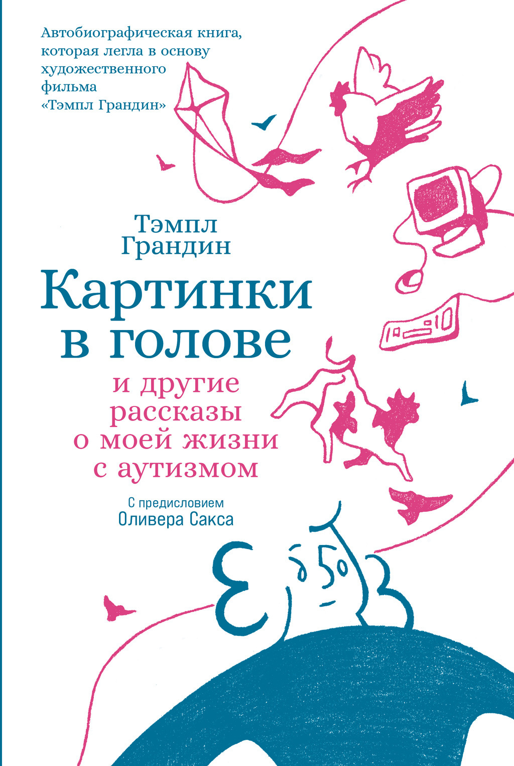 Обложка книги «Картинки в голове: И другие рассказы о моей жизни с аутизмом»