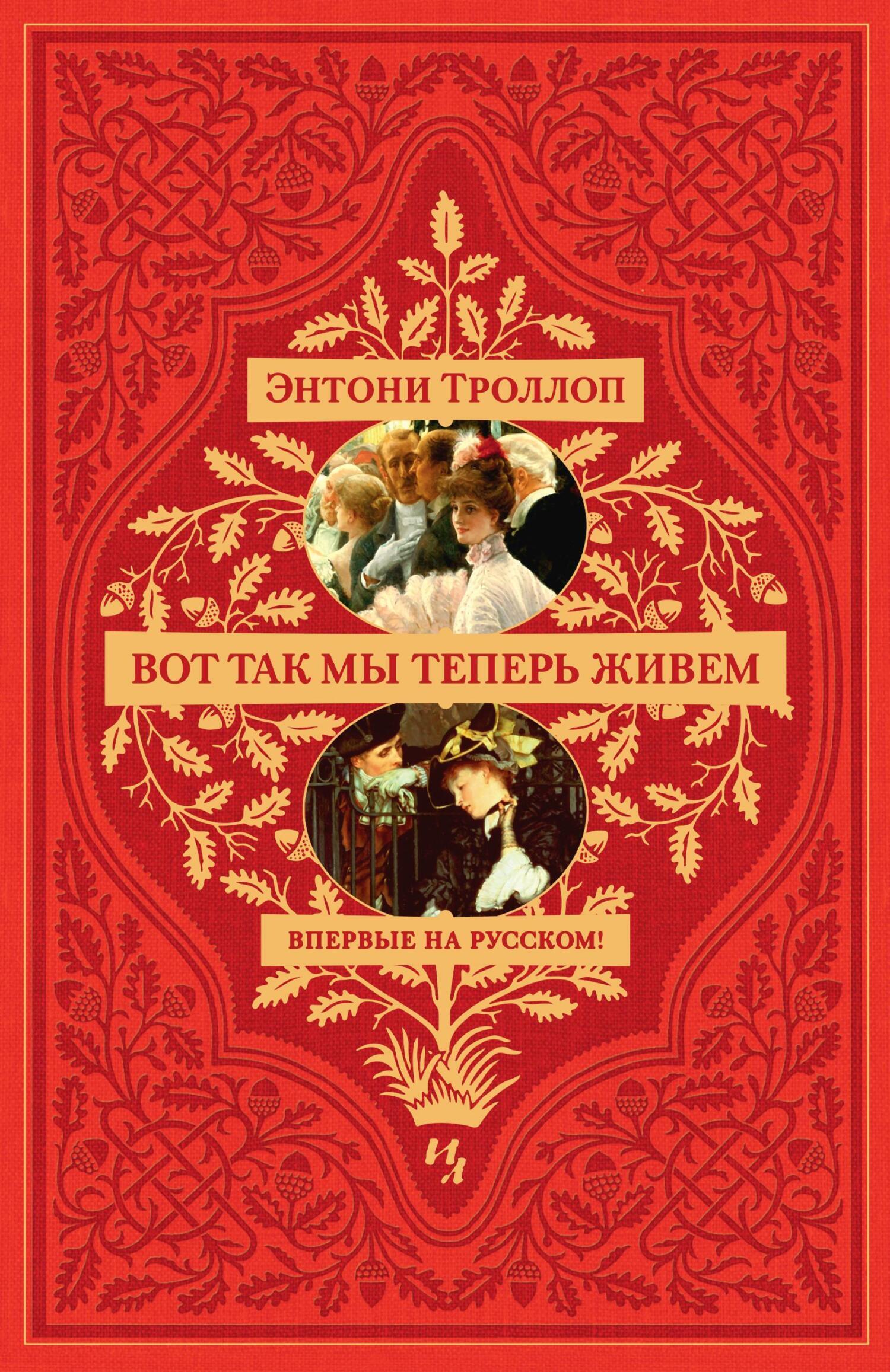 Обложка книги «Вот так мы теперь живем»