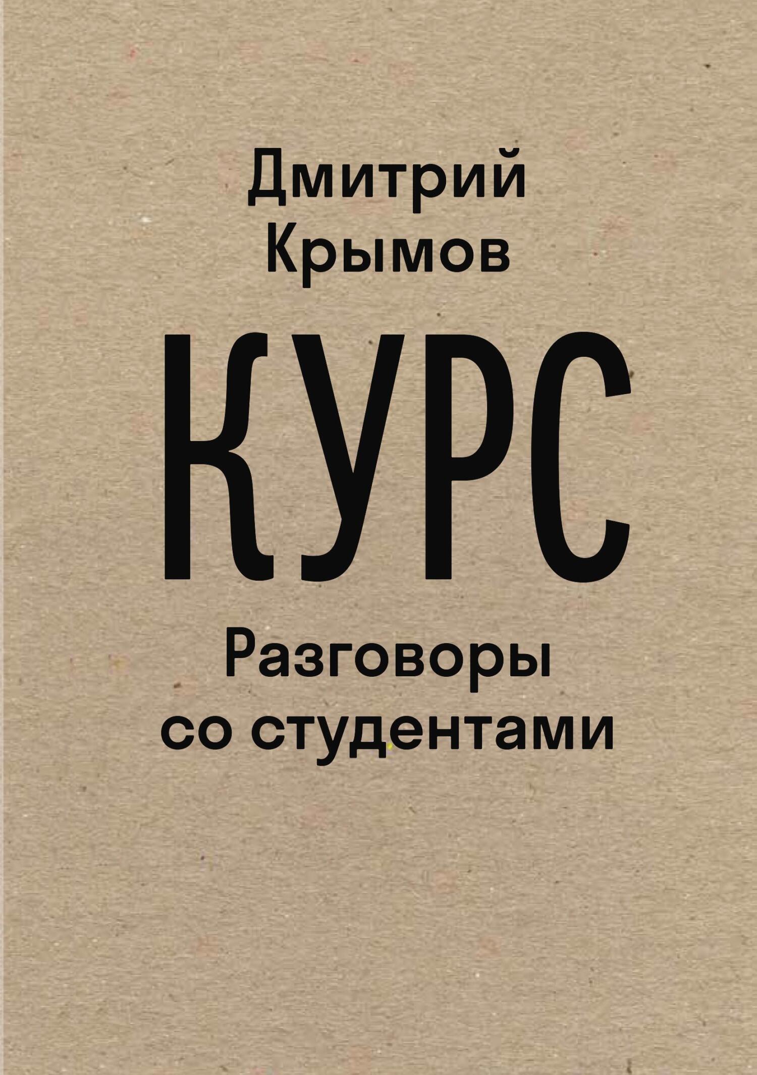 Обложка книги «Курс. Разговоры со студентами»