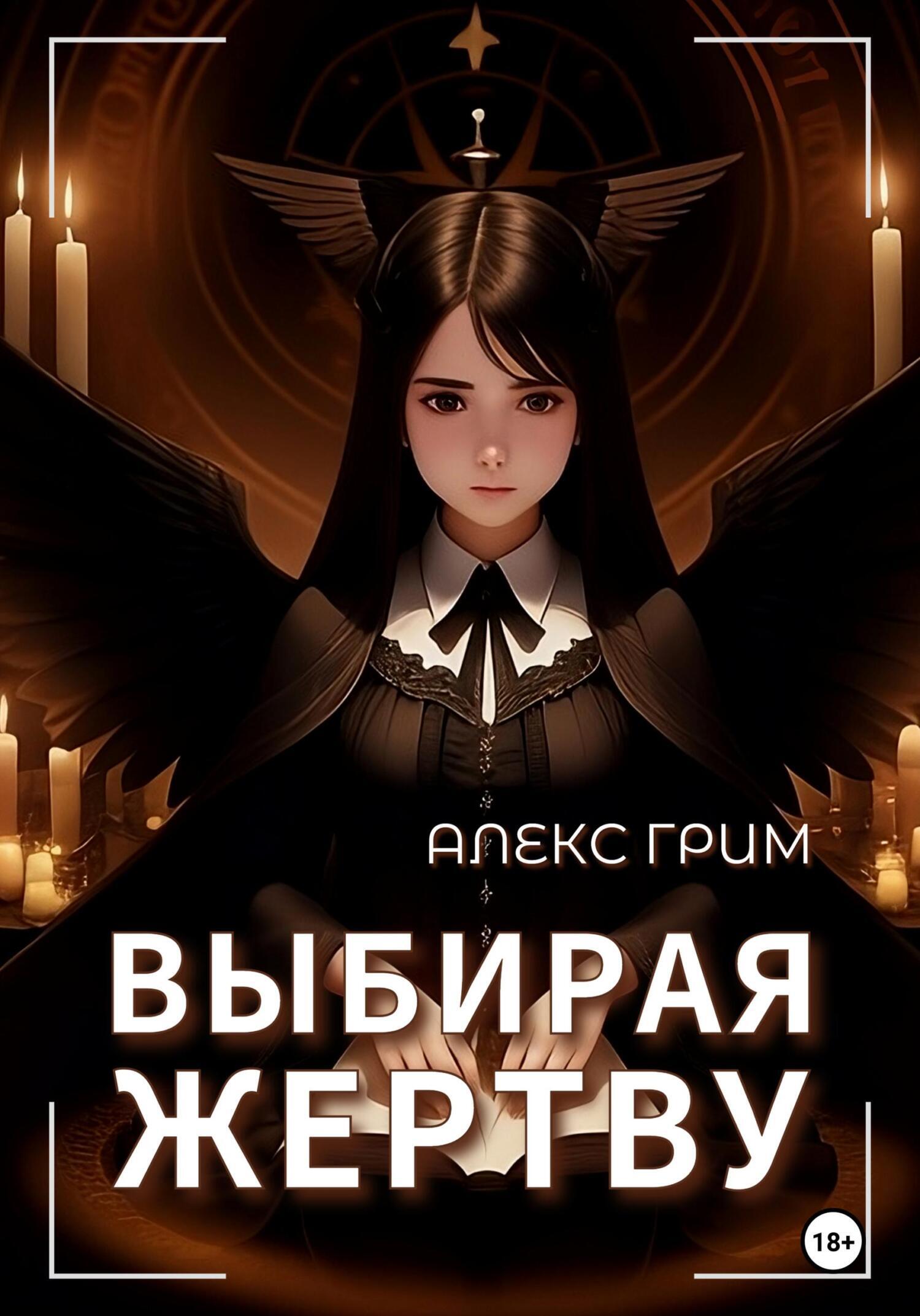 Обложка книги «Выбирая жертву»