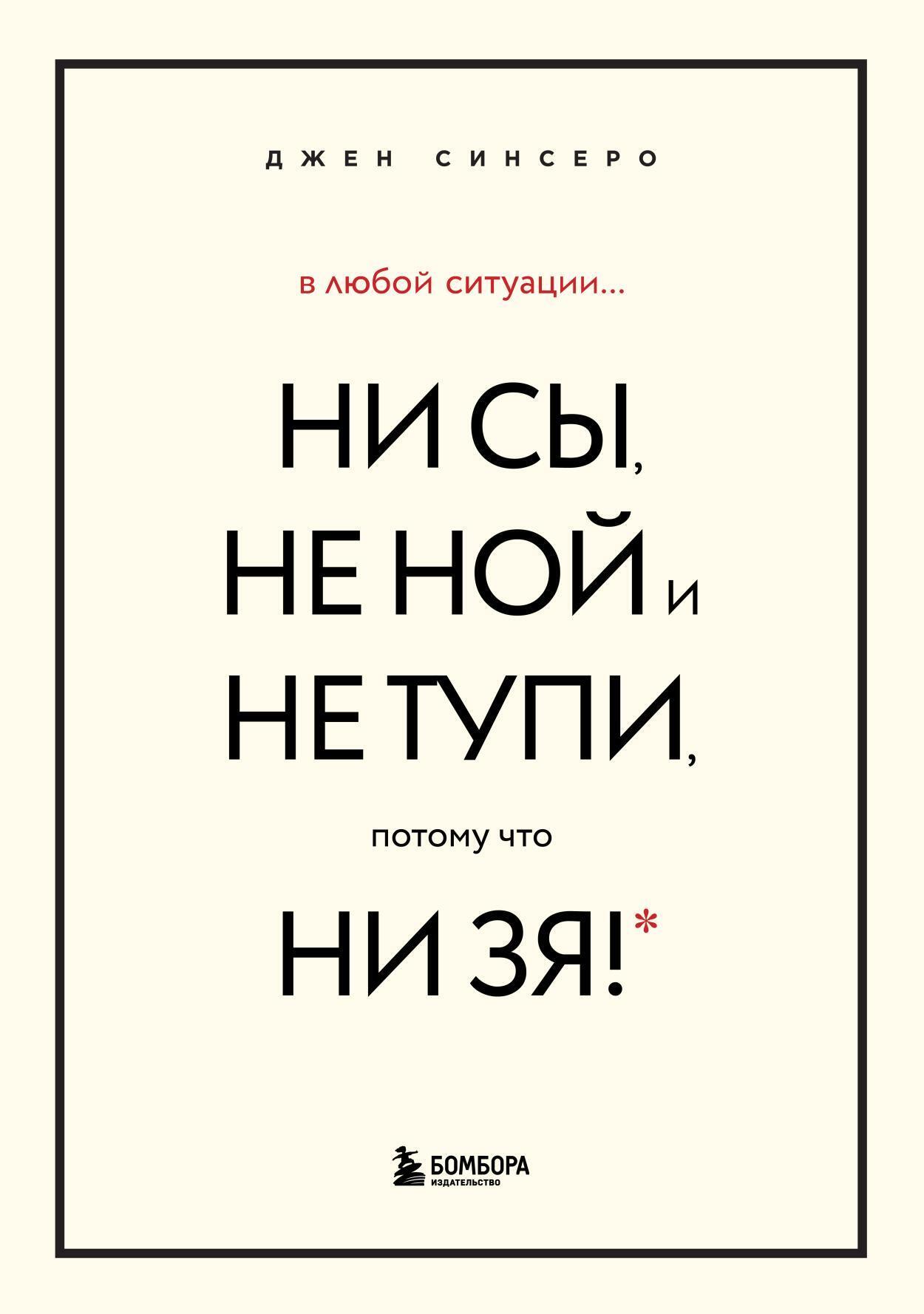 Обложка книги «В любой ситуации НИ СЫ, НЕ НОЙ и НЕ ТУПИ, потому что НИ ЗЯ! Комплект книг, которые дают точку опоры»