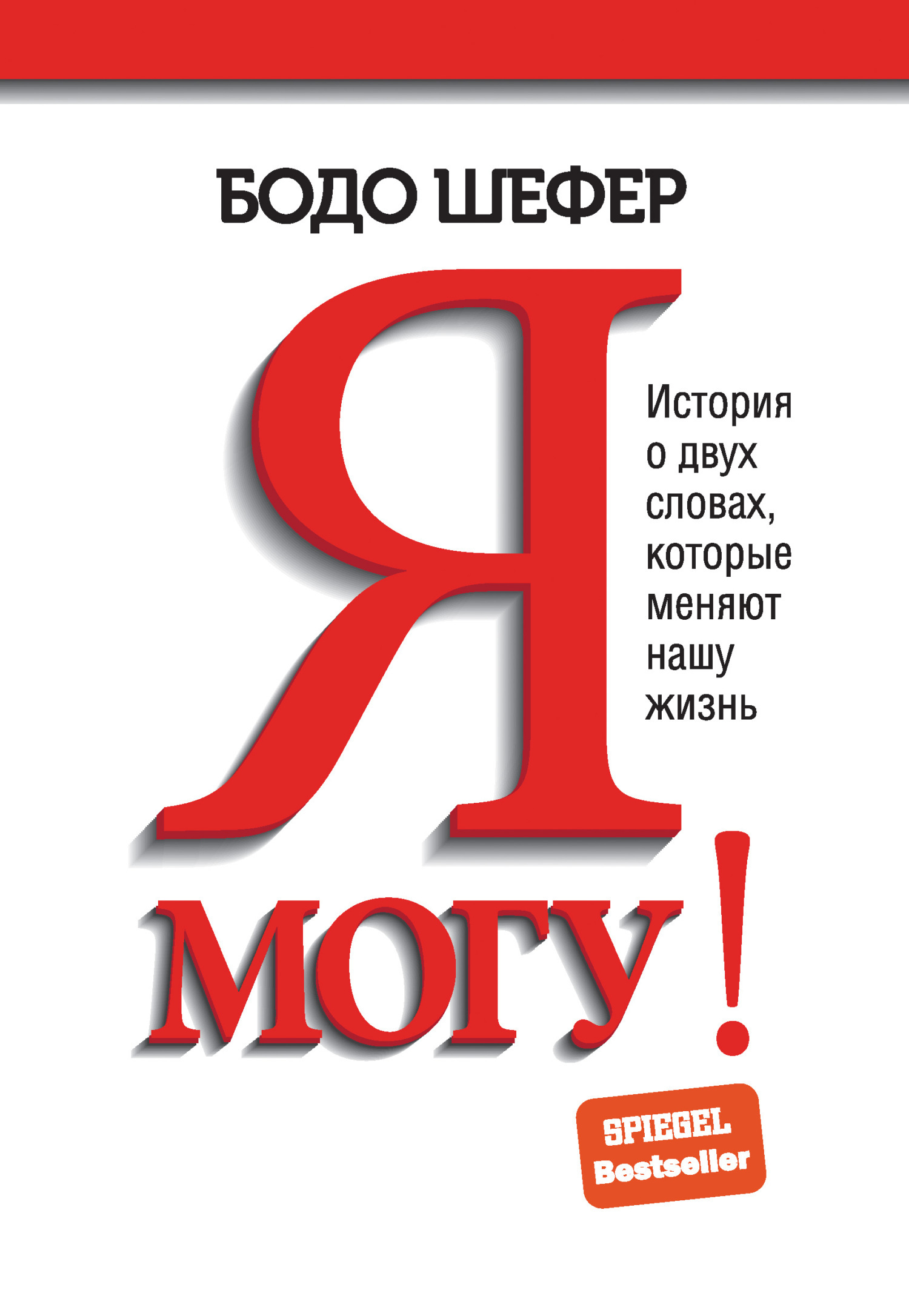 Обложка книги «Я могу! История о двух словах, которые меняют нашу жизнь»