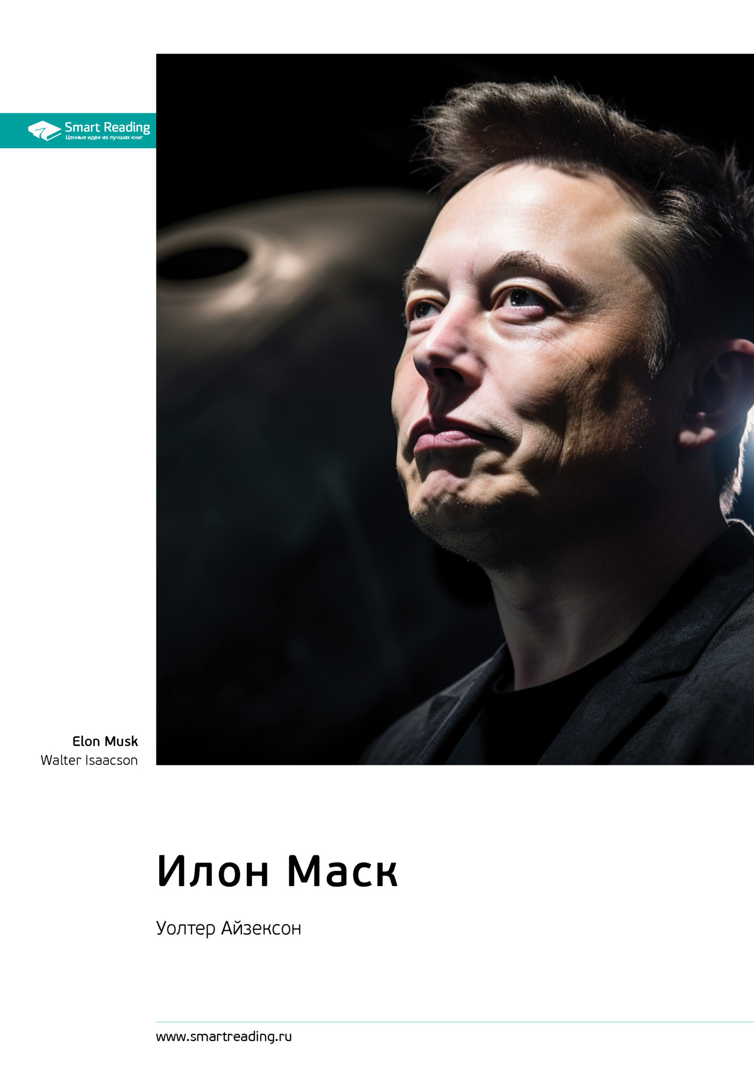 Обложка книги «Илон Маск. Уолтер Айзексон. Саммари»