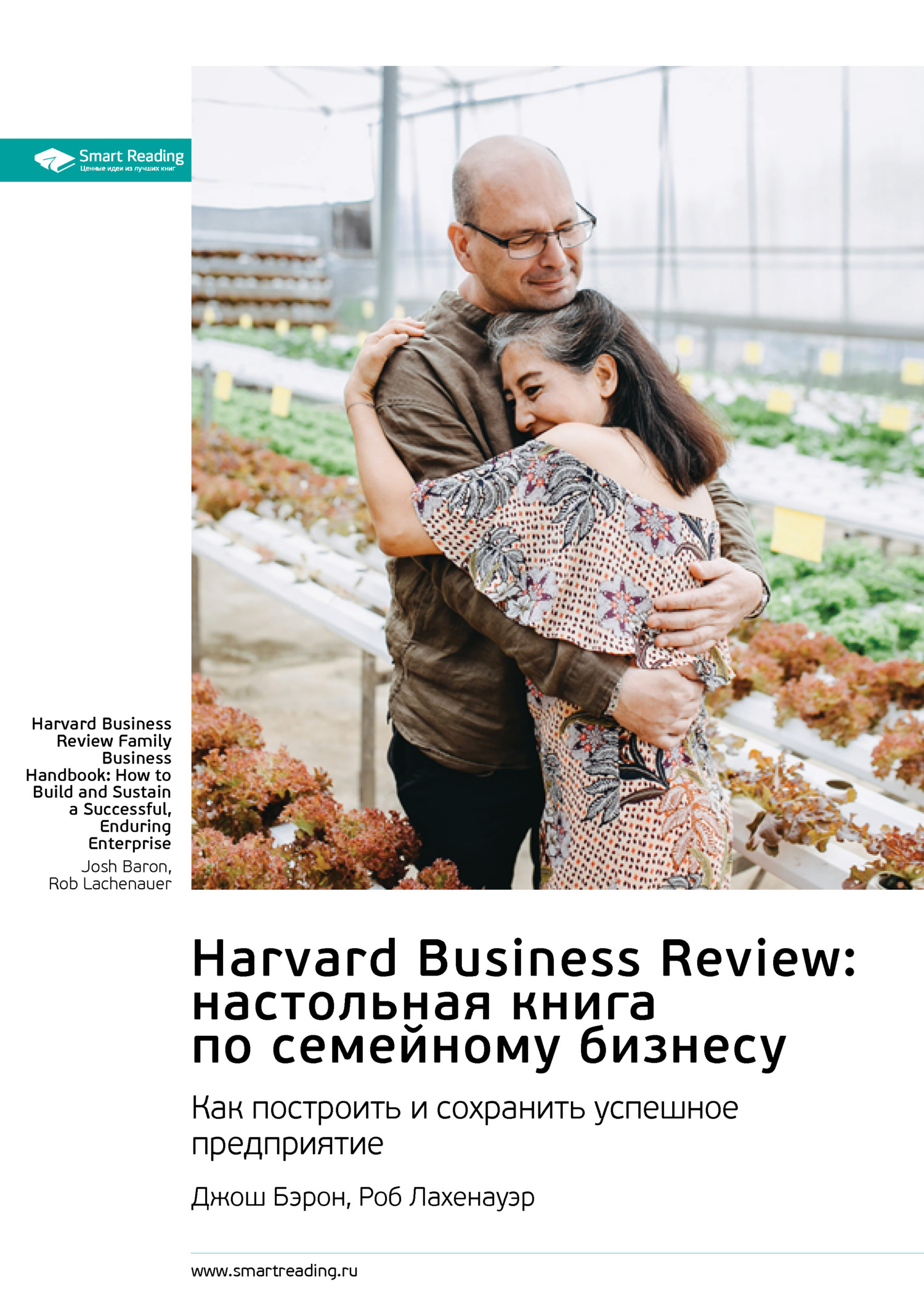 Обложка книги «Harvard Business Review: настольная книга по семейному бизнесу. Как построить и сохранить успешное предприятие. Джош Бэрон, Роб Лахенауэр. Саммари»