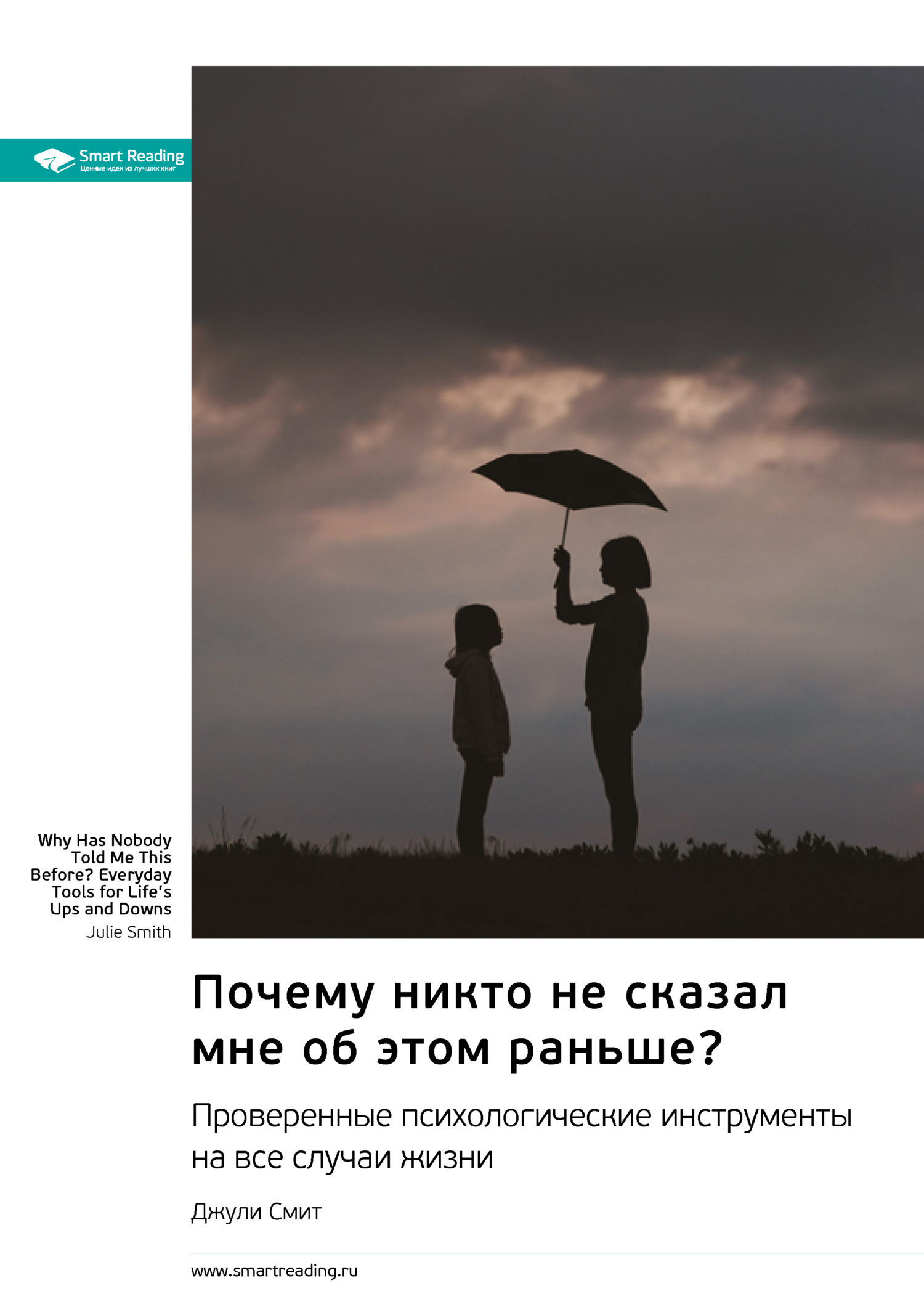 Обложка книги «Почему никто не сказал мне об этом раньше? Проверенные психологические инструменты на все случаи жизни. Джули Смит. Саммари»
