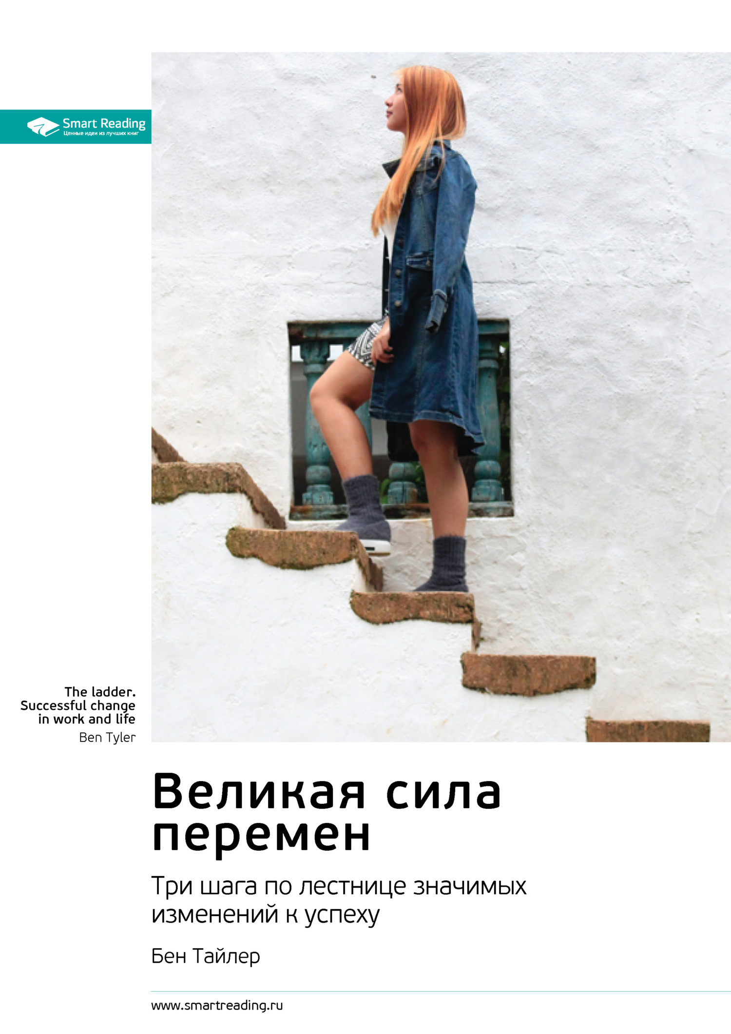 Обложка книги «Великая сила перемен. Три шага по лестнице значимых изменений к успеху. Бен Тайлер. Саммари»