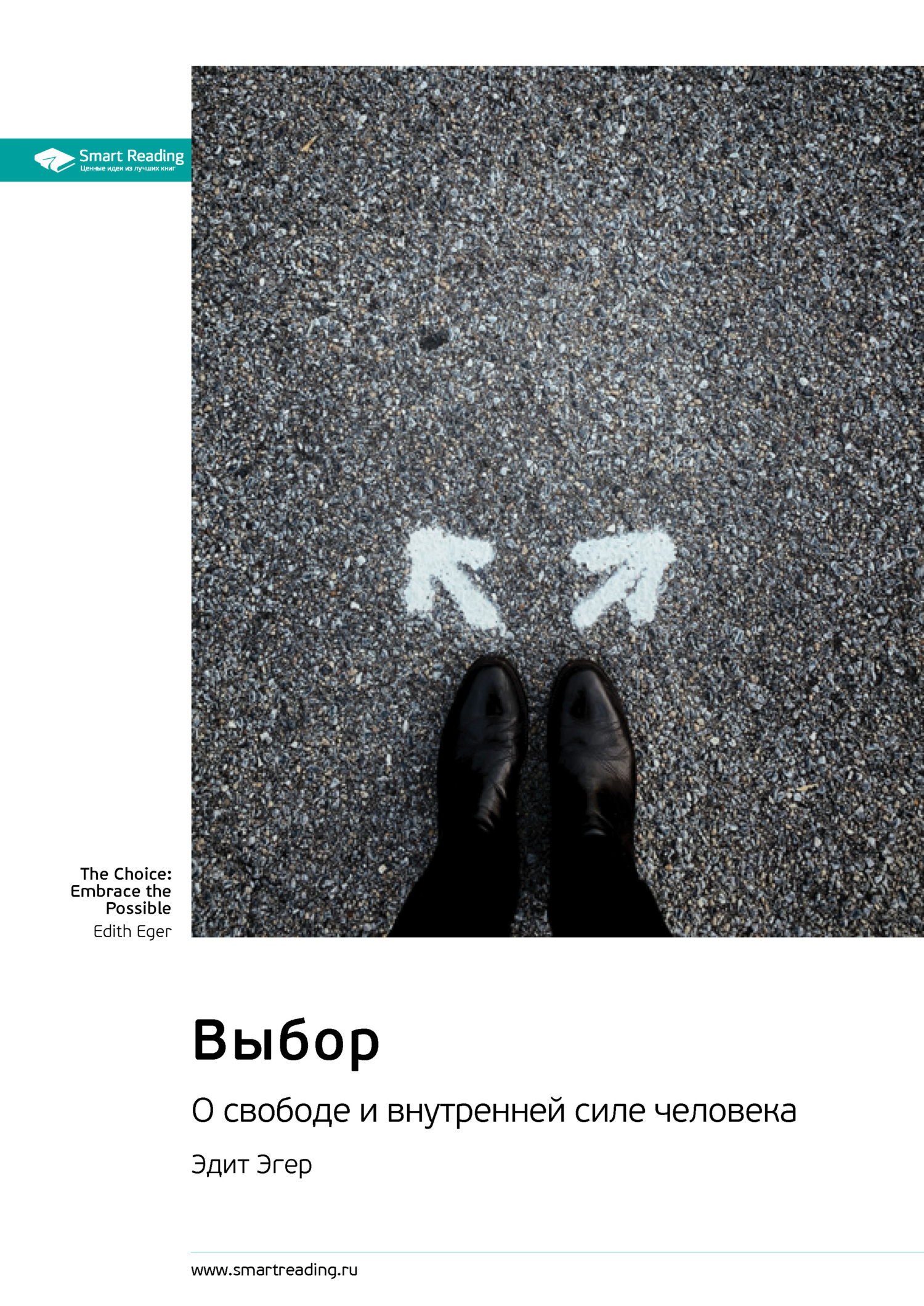 Обложка книги «Выбор. О свободе и внутренней силе человека. Эдит Эгер. Саммари»
