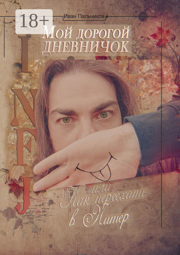 Обложка книги «INFJ: Мой дорогой дневничок, или Как переехать в Питер»