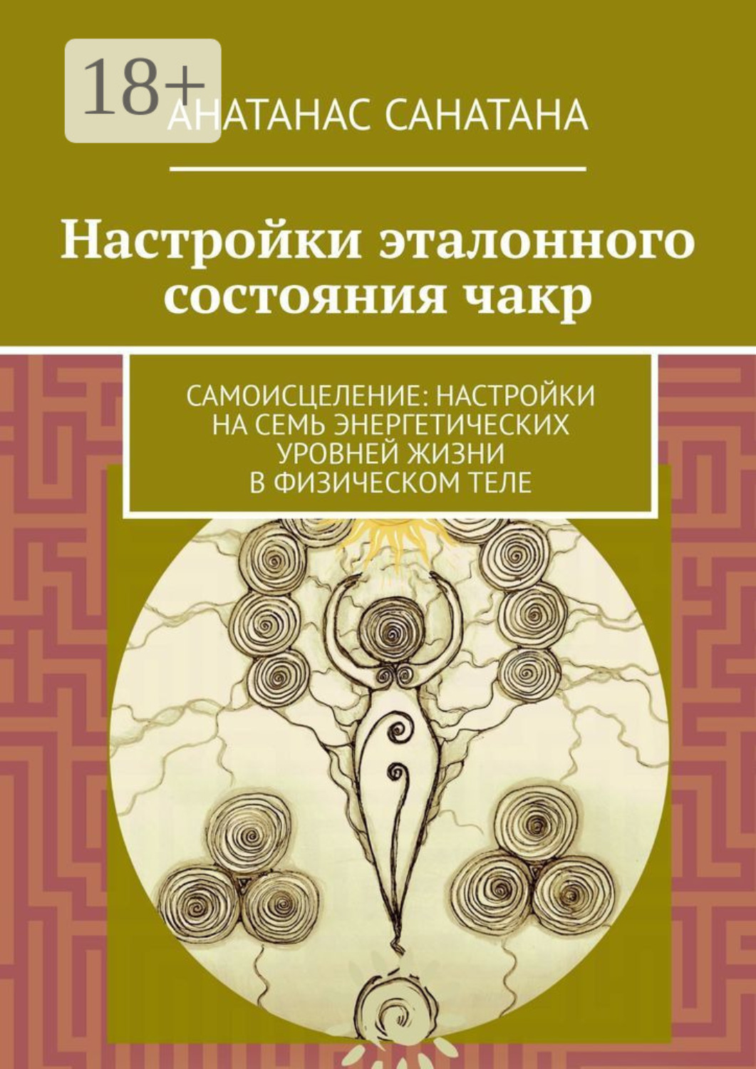 Обложка книги «Настройки эталонного состояния чакр. Самоисцеление: настройки на семь энергетических уровней жизни в физическом теле»