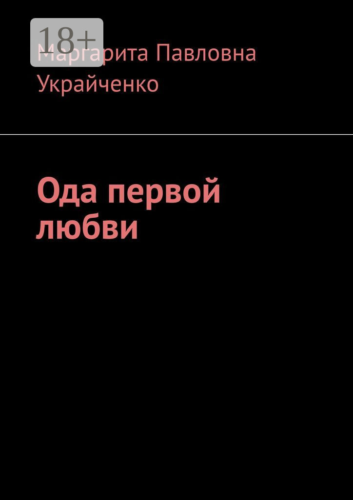Обложка книги «Ода первой любви»