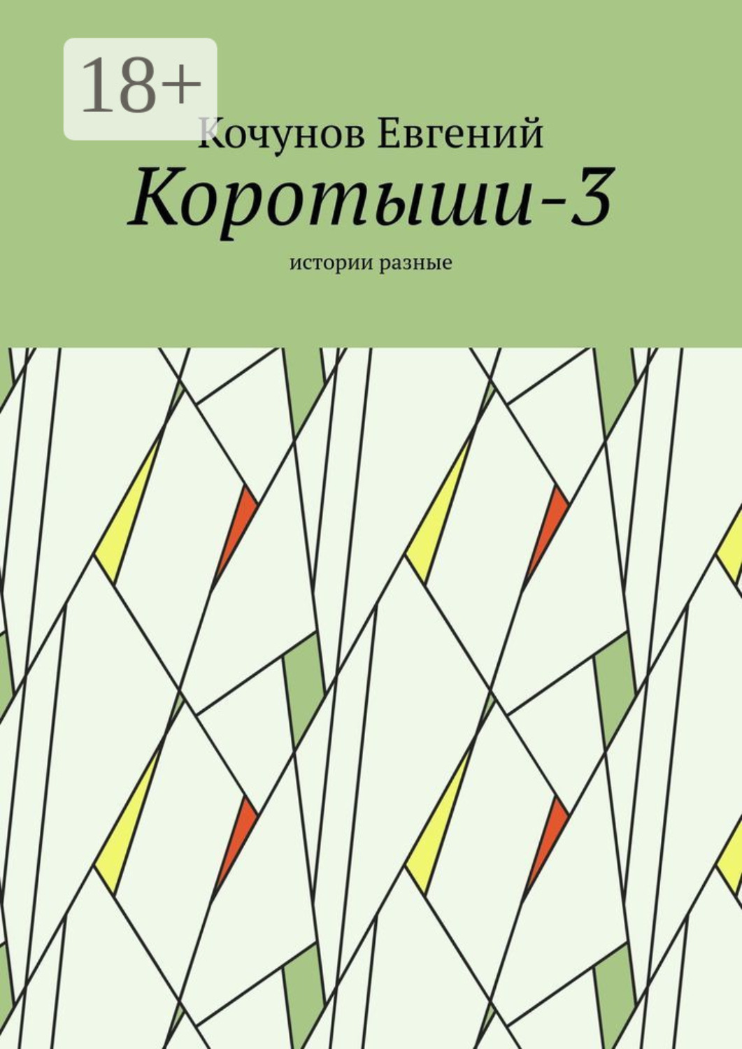Обложка книги «Коротыши-3. Истории разные»