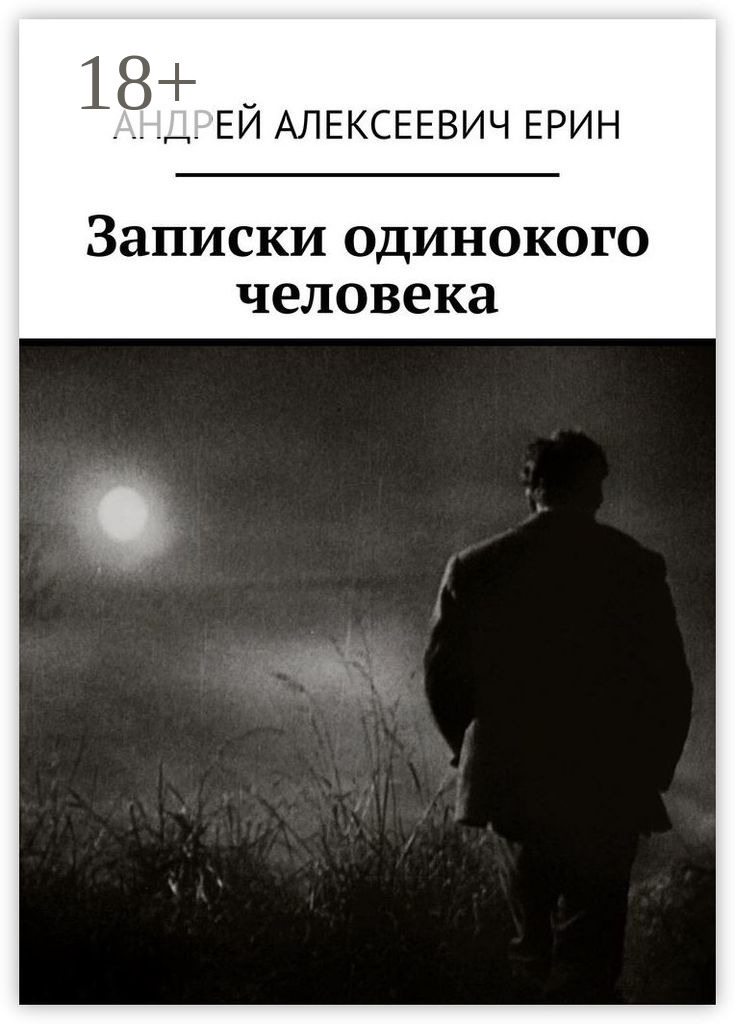Обложка книги «Записки одинокого человека»