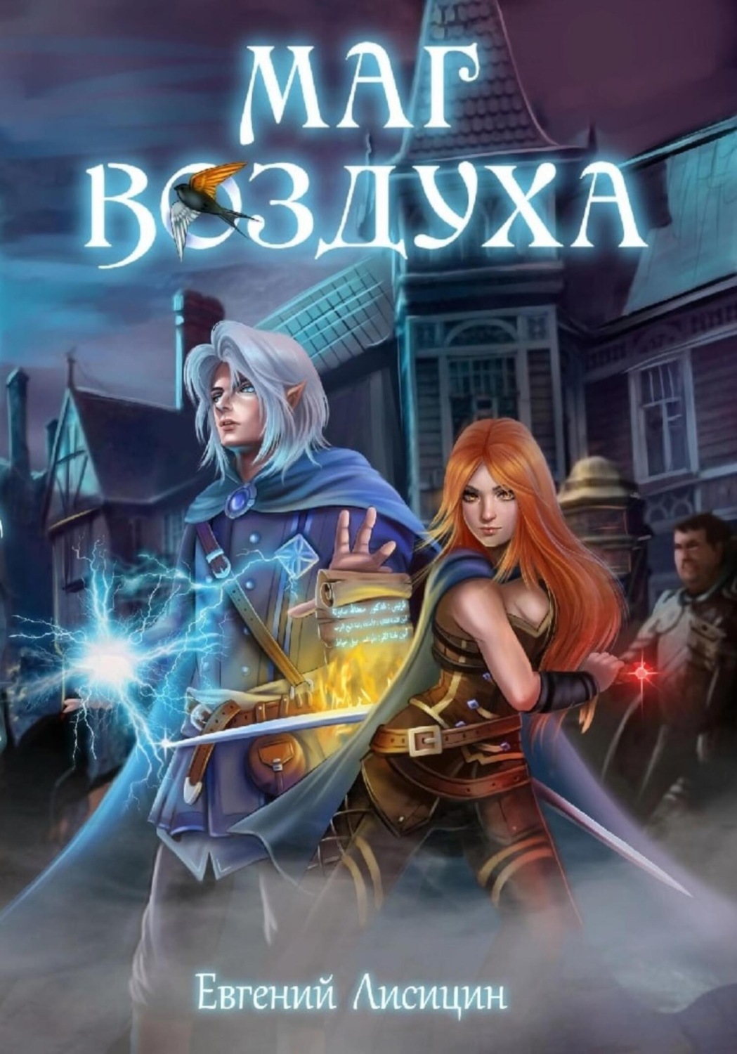 Обложка книги «Маг Воздуха. Вольные города»