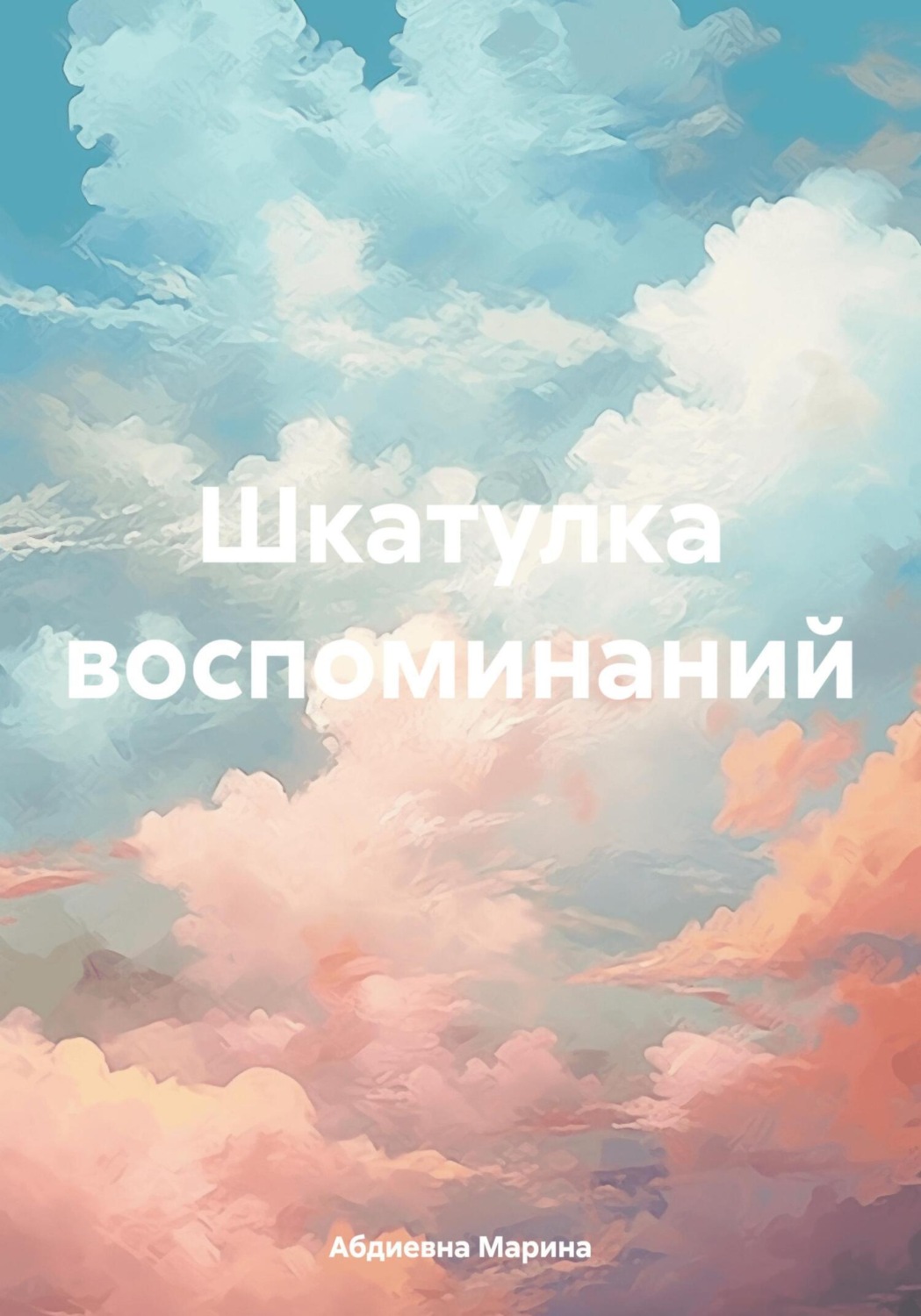 Обложка книги «Шкатулка воспоминаний»