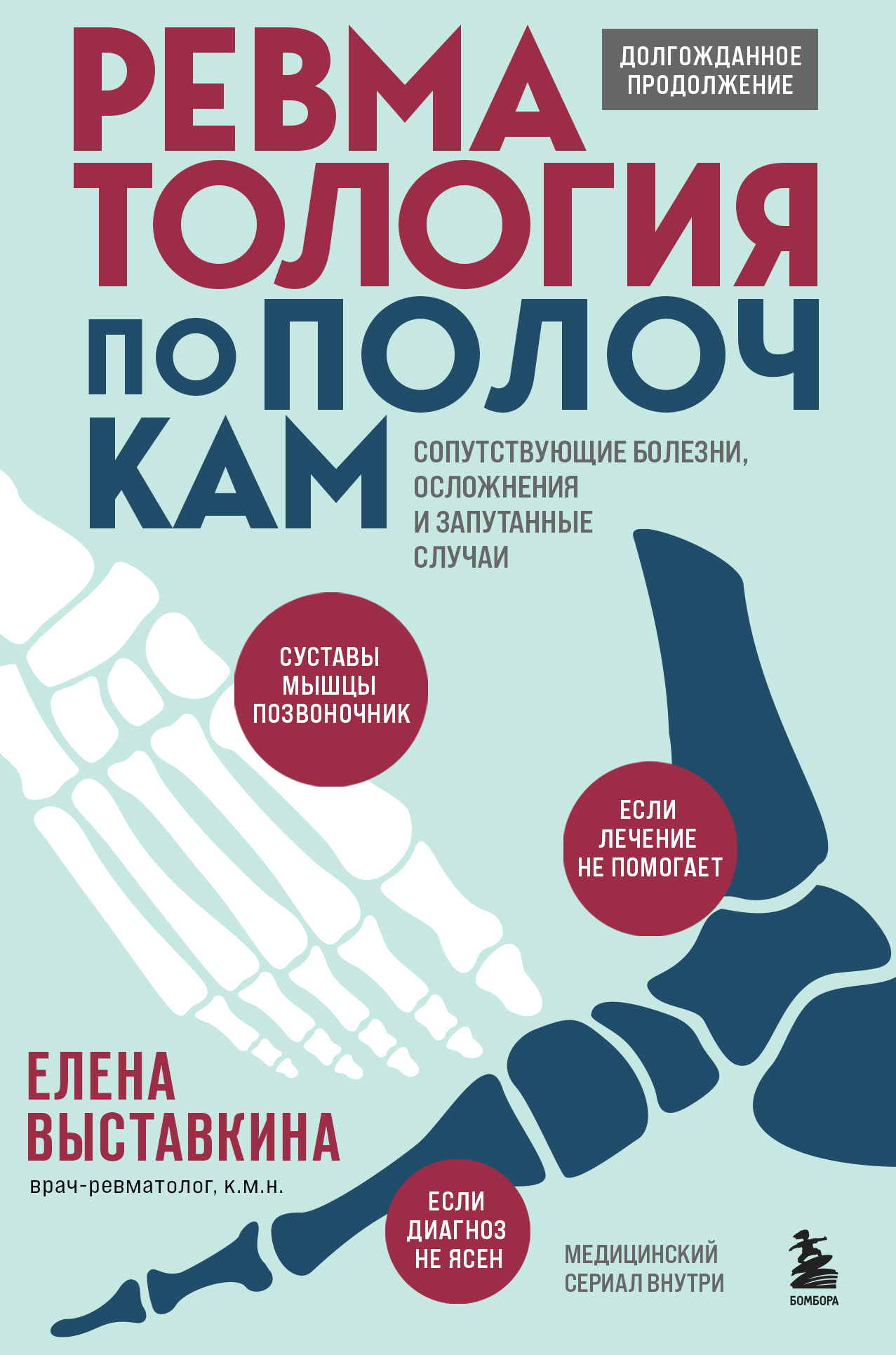 Обложка книги «Ревматология по полочкам. Сопутствующие болезни, осложнения и запутанные случаи»