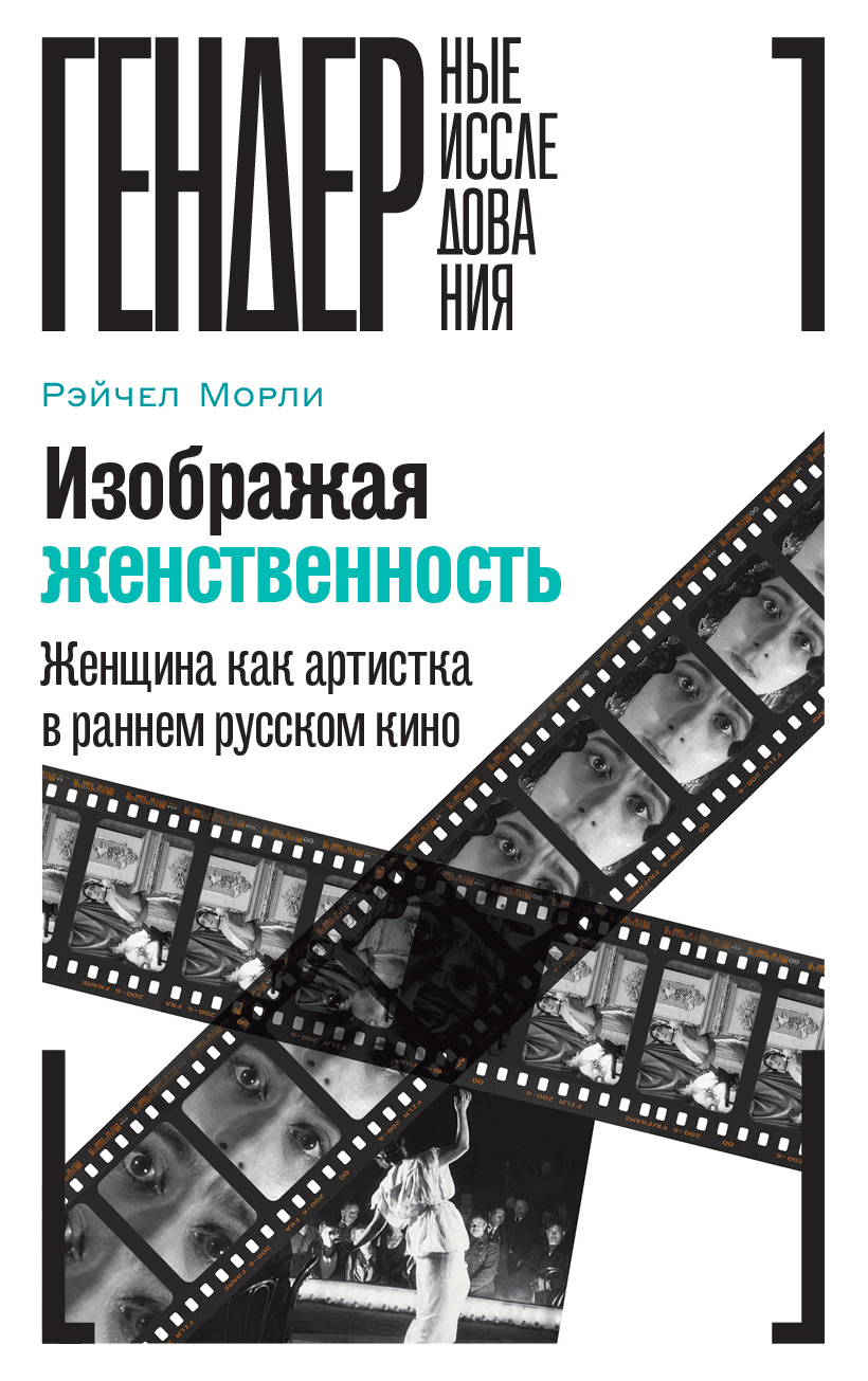 Обложка книги «Изображая женственность. Женщина как артистка в раннем русском кино»