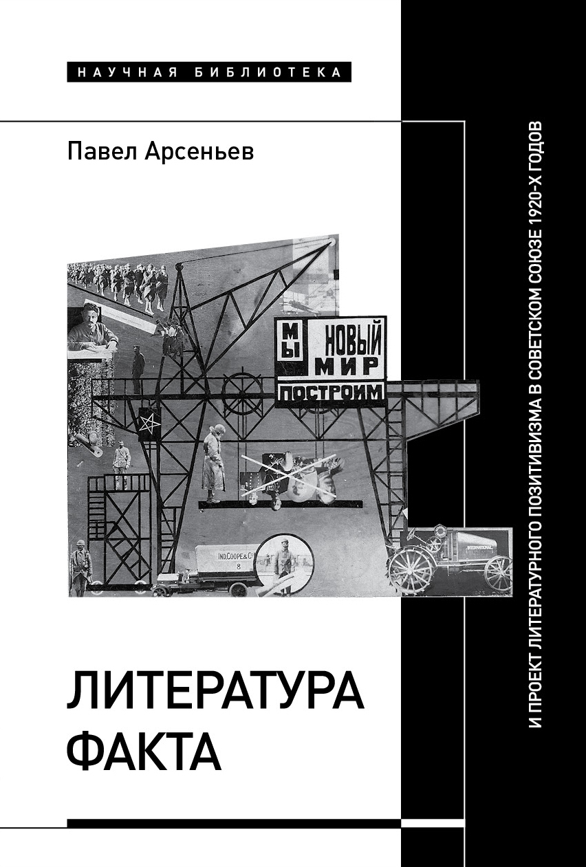 Обложка книги «Литература факта и проект литературного позитивизма в Советском Союзе 1920-х годов»