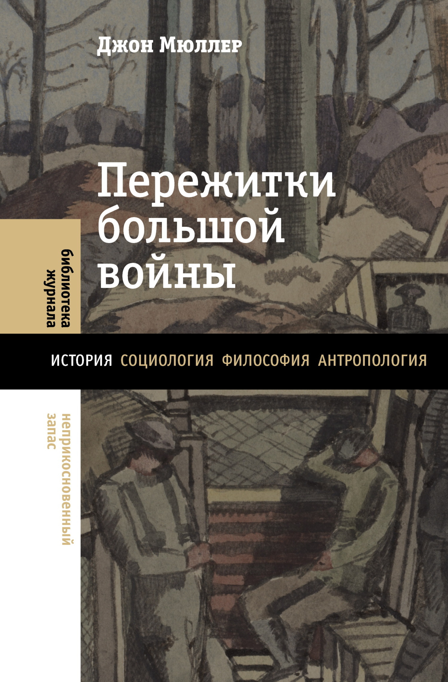 Обложка книги «Пережитки большой войны»