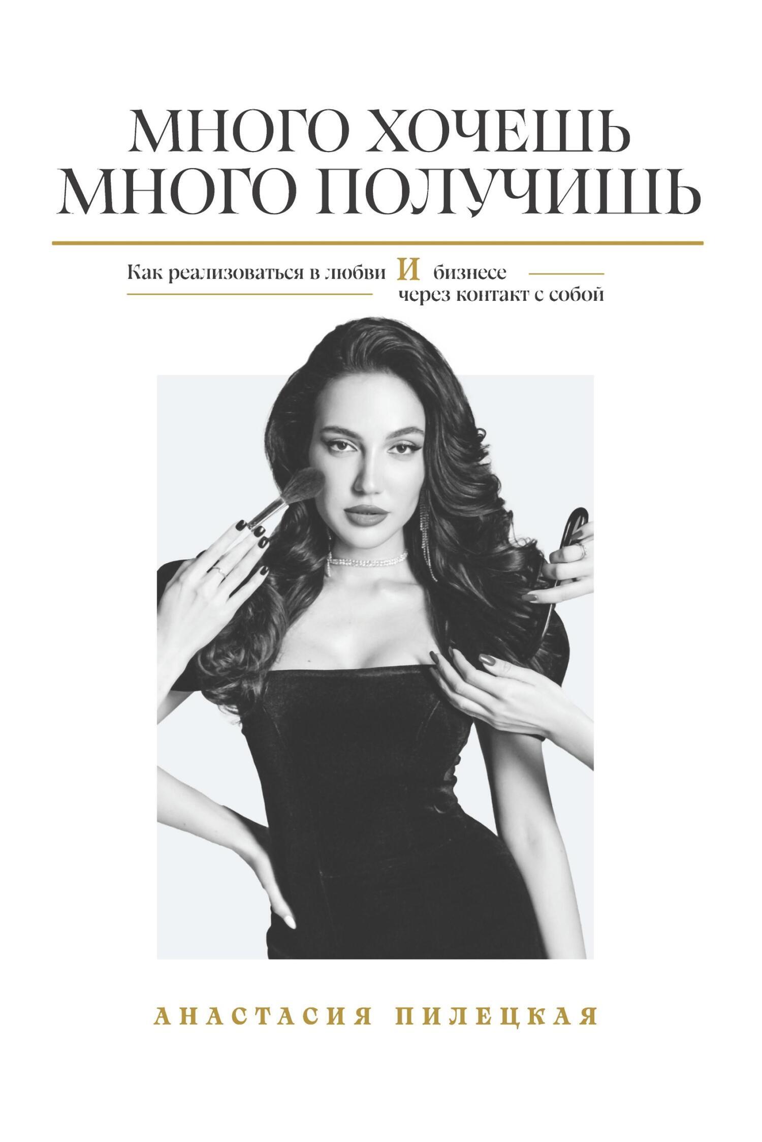 Обложка книги «Много хочешь – много получишь. Как реализоваться в любви и бизнесе через контакт с собой»