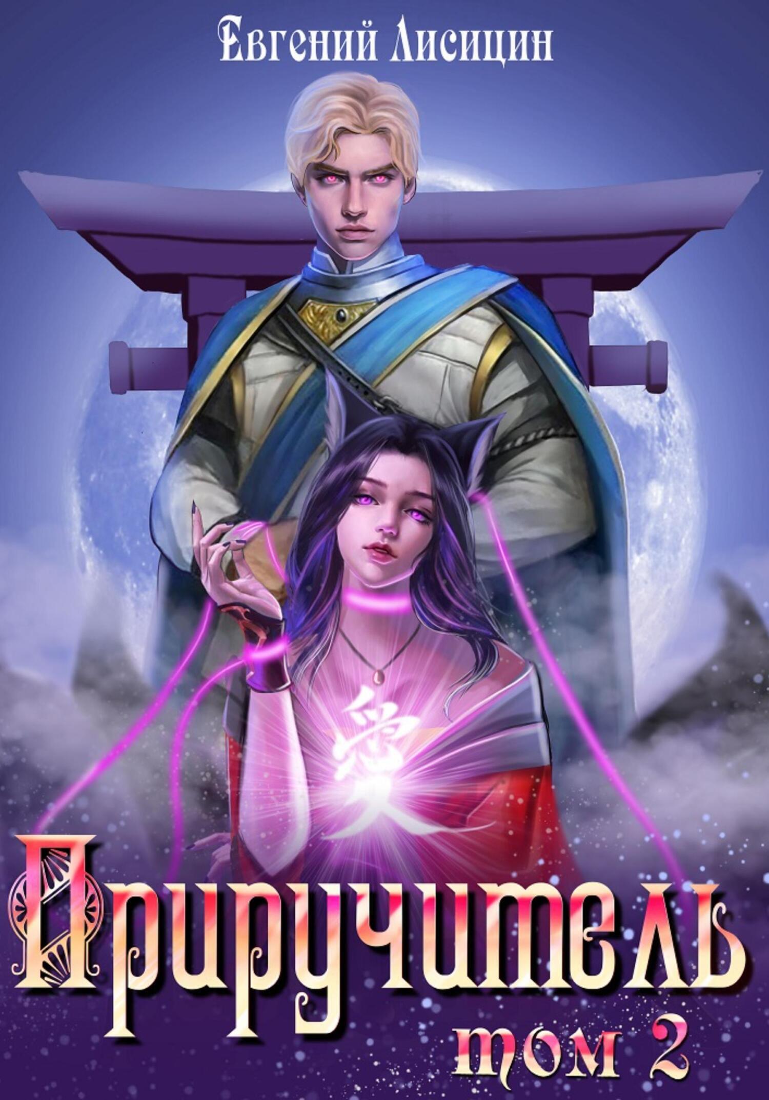 Обложка книги «Приручитель 2»