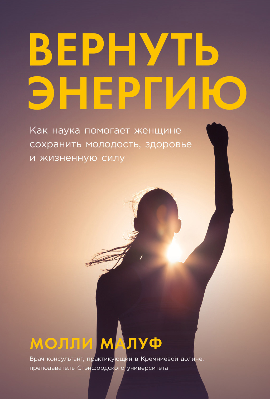 Обложка книги «Вернуть энергию: Как наука помогает женщине сохранить молодость, здоровье и жизненную силу»