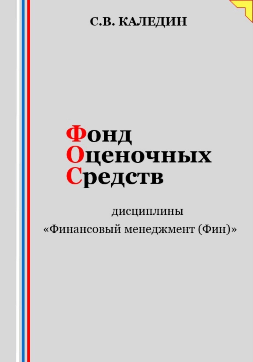 Обложка книги «Фонд оценочных средств дисциплины «Финансовый менеджмент (Фин)»»