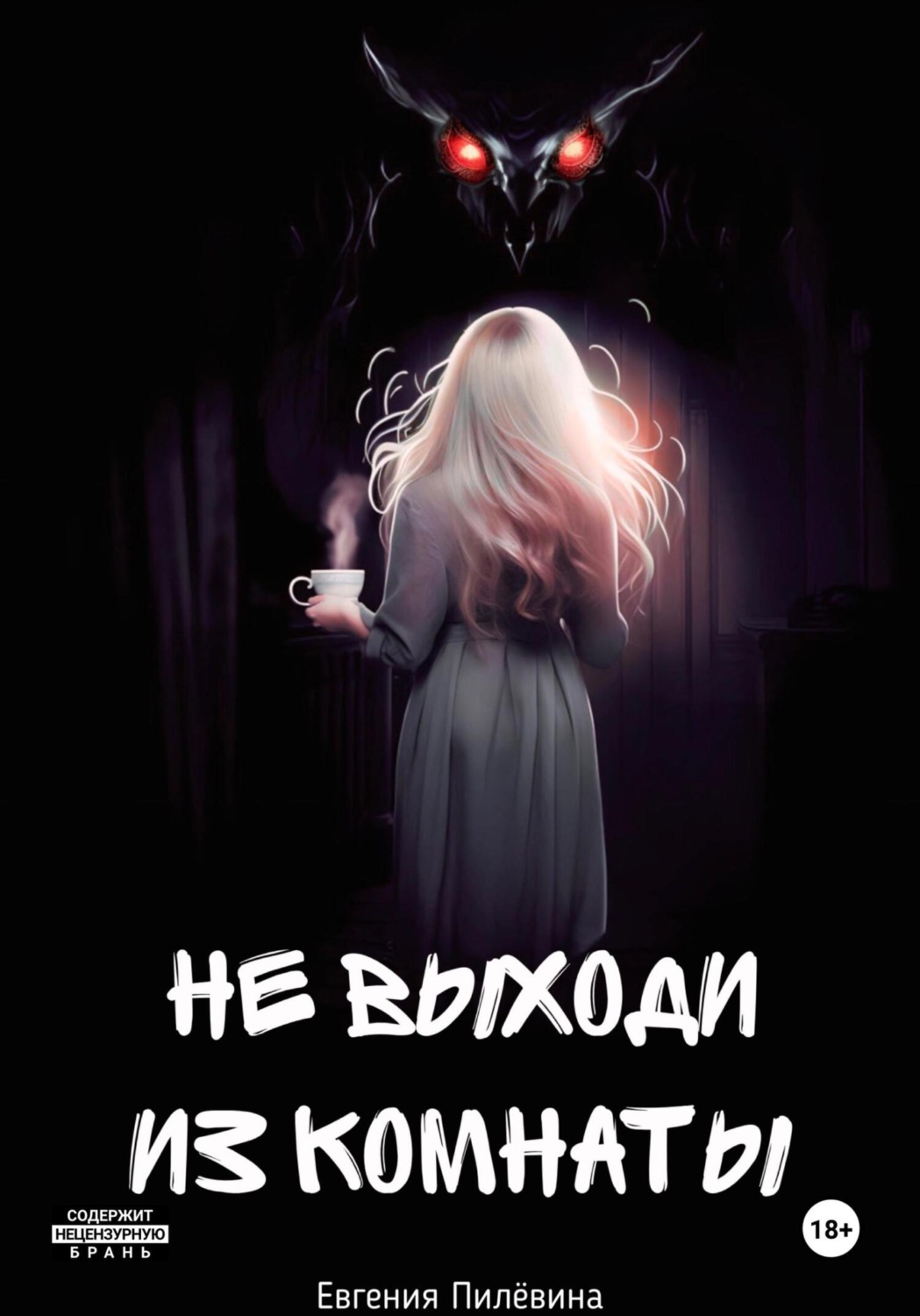 Обложка книги «Не выходи из комнаты»