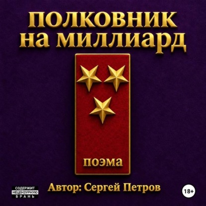 Обложка книги «Полковник на миллиард. Поэма.»