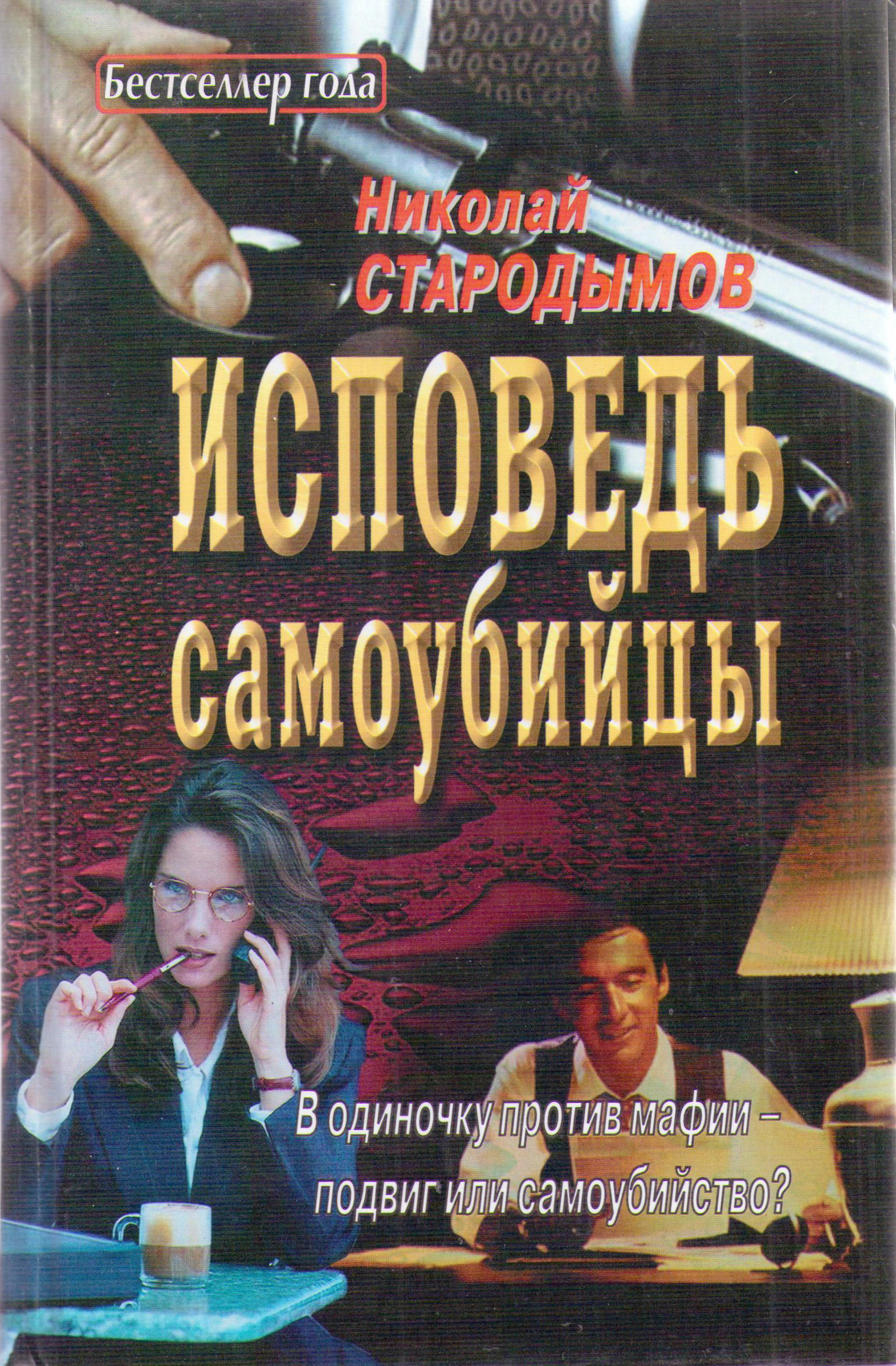 Обложка книги «Исповедь самоубийцы»