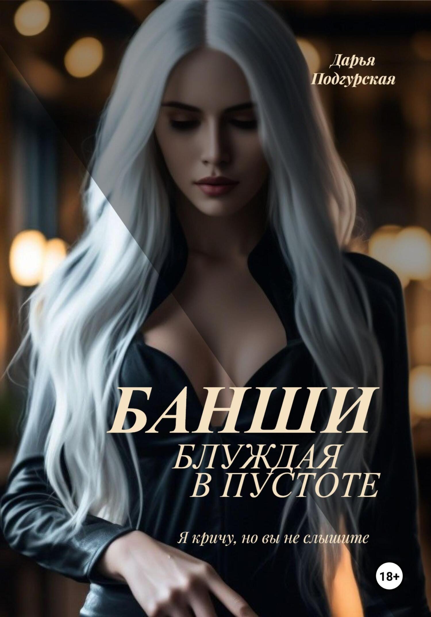 Обложка книги «Банши. Блуждая в пустоте»