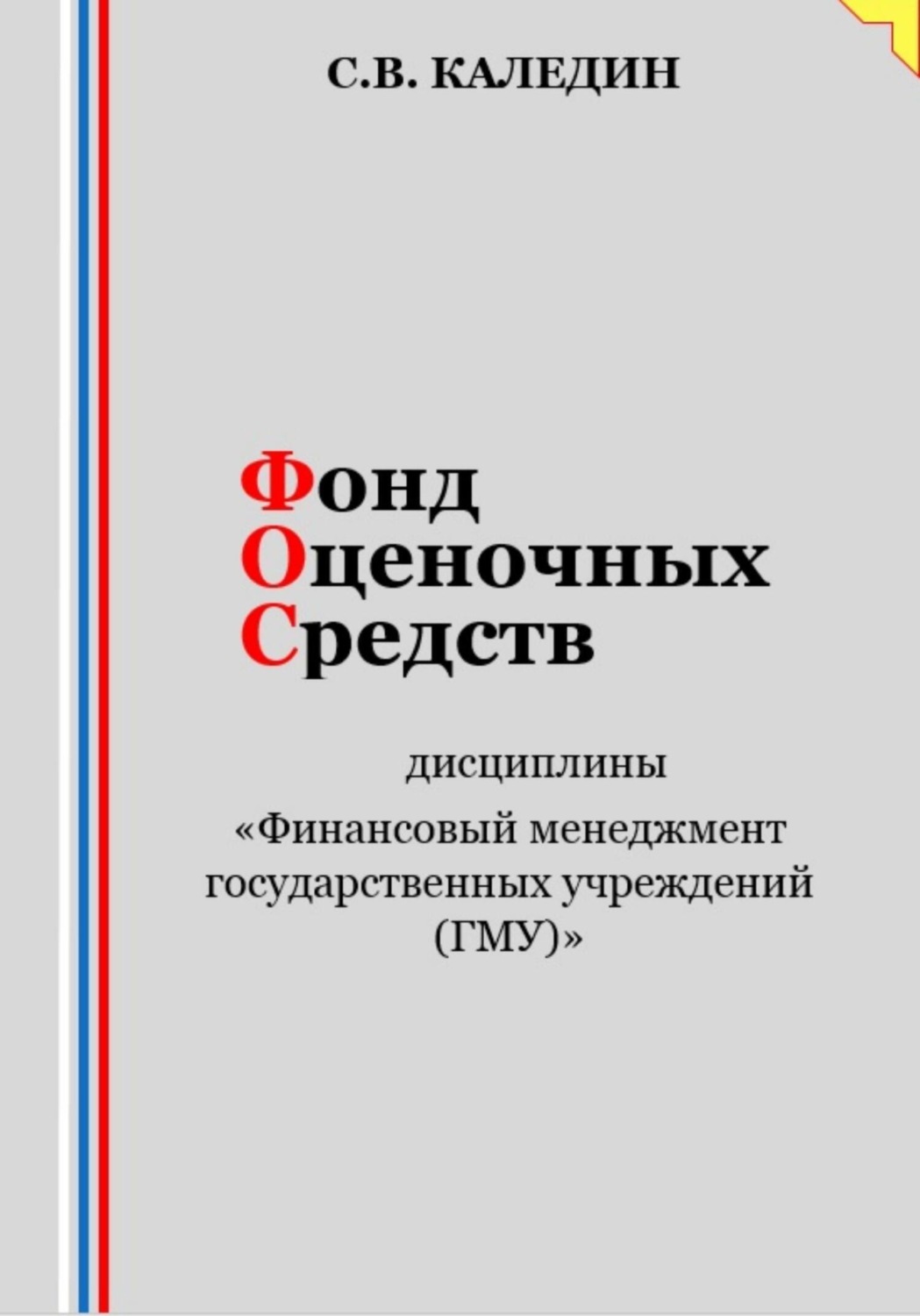 Обложка книги «Фонд оценочных средств дисциплины «Финансовый менеджмент государственных учреждений (ГМУ)»»