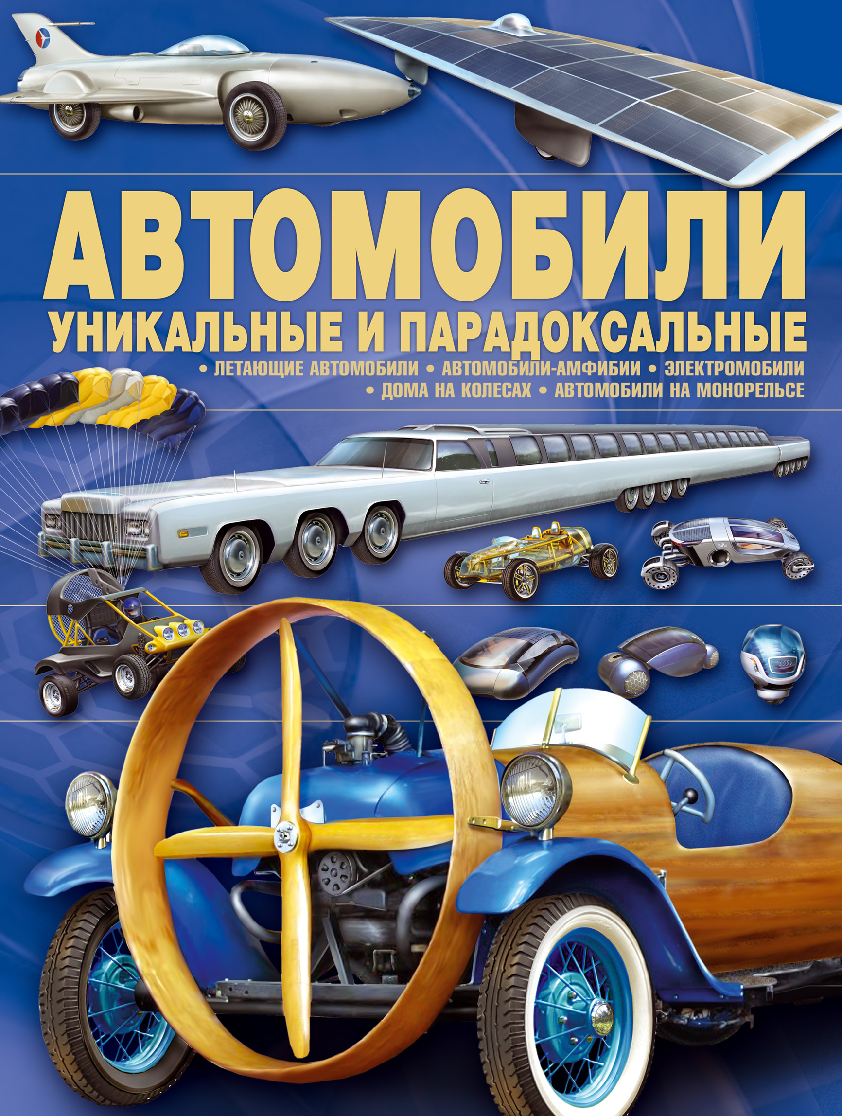 Обложка книги «Автомобили. Уникальные и парадоксальные»
