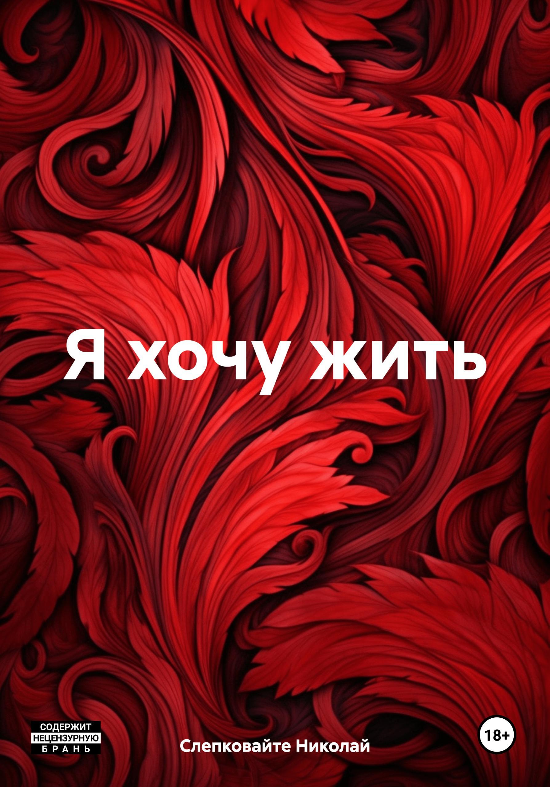 Обложка книги «Я хочу жить»