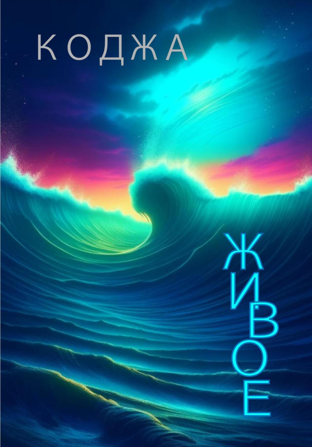Обложка книги «Живое»