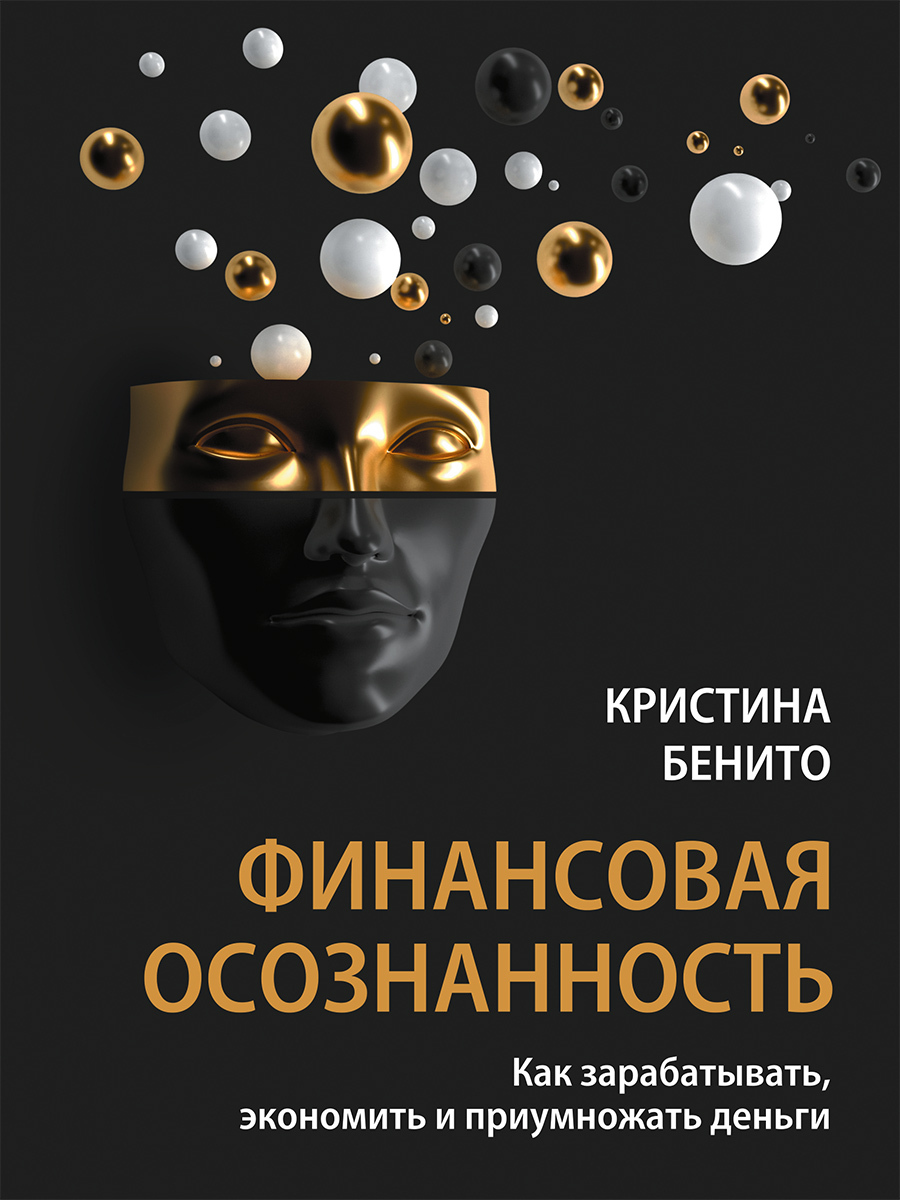 Обложка книги «Финансовая осознанность. Как зарабатывать, экономить и приумножать деньги»