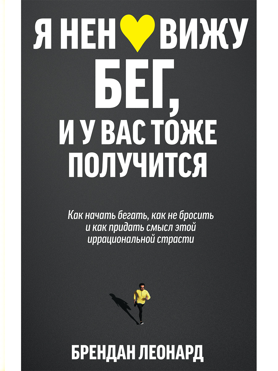 Обложка книги «Я ненавижу бег, и у вас тоже получится. Как начать бегать, как не бросить и как придать смысл этой иррациональной страсти»