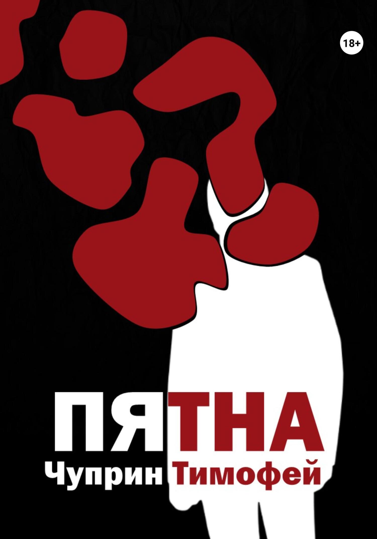 Обложка книги «Пятна»