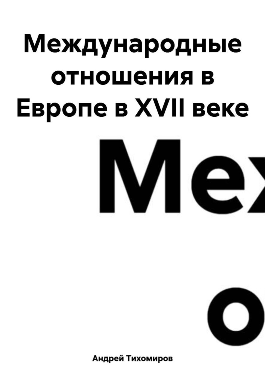 Обложка книги «Международные отношения в Европе в XVII веке»