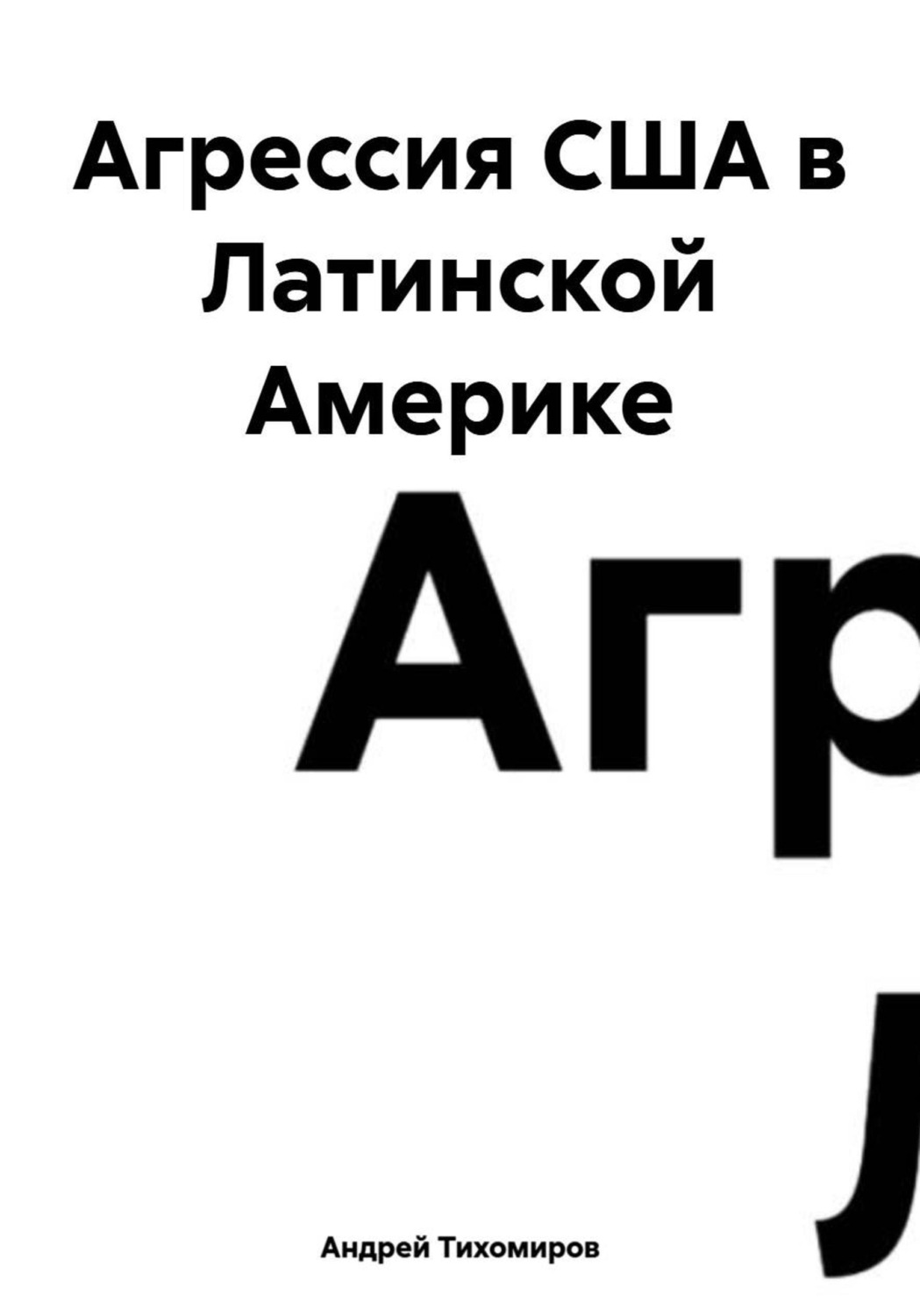 Обложка книги «Агрессия США в Латинской Америке»
