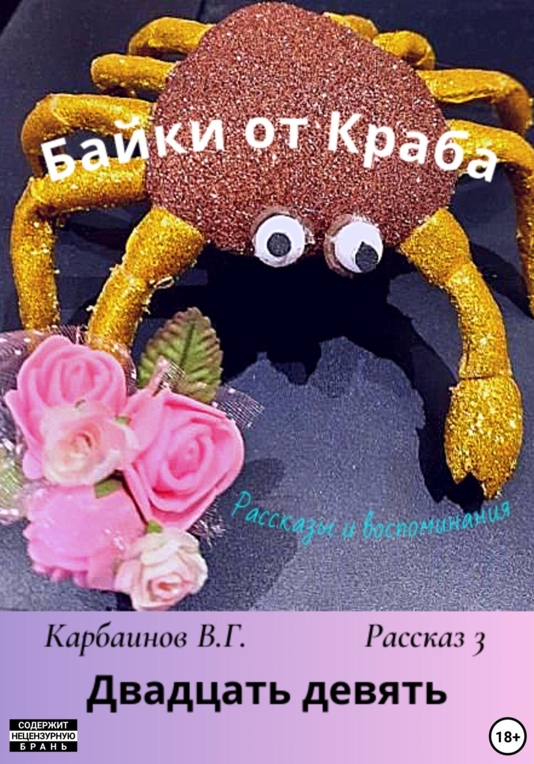 Обложка книги «Байки от Краба 3. Двадцать девять»