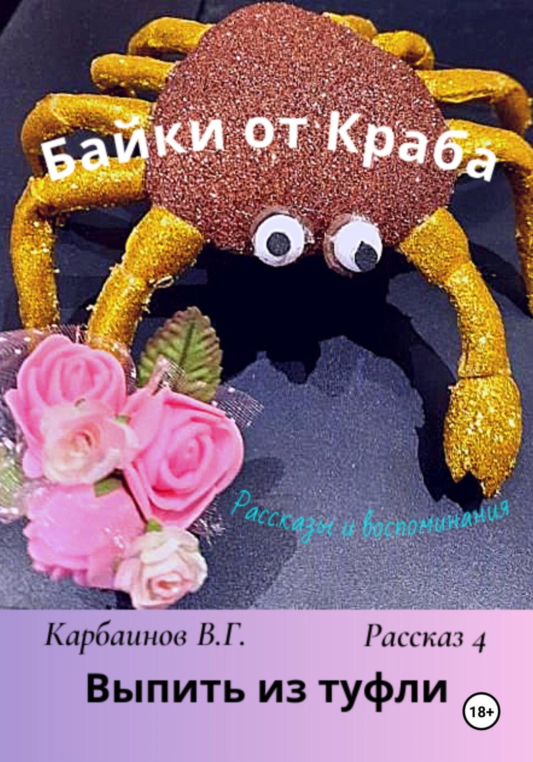 Обложка книги «Байки от Краба 4. Выпить из туфли»