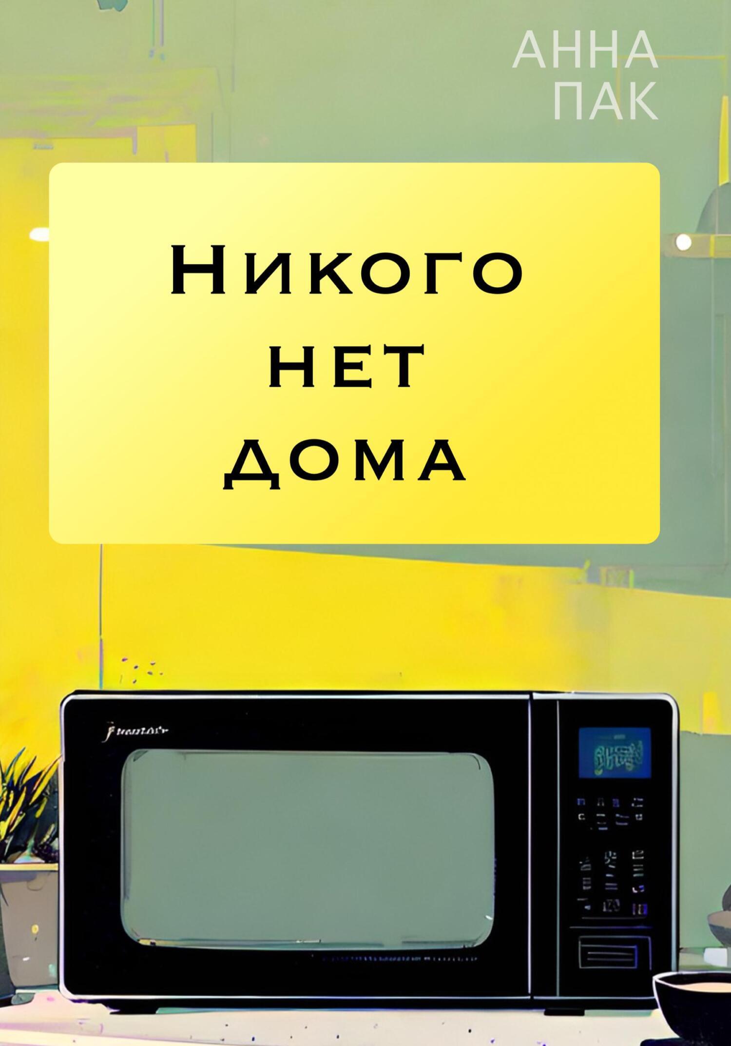 Обложка книги «Никого нет дома»