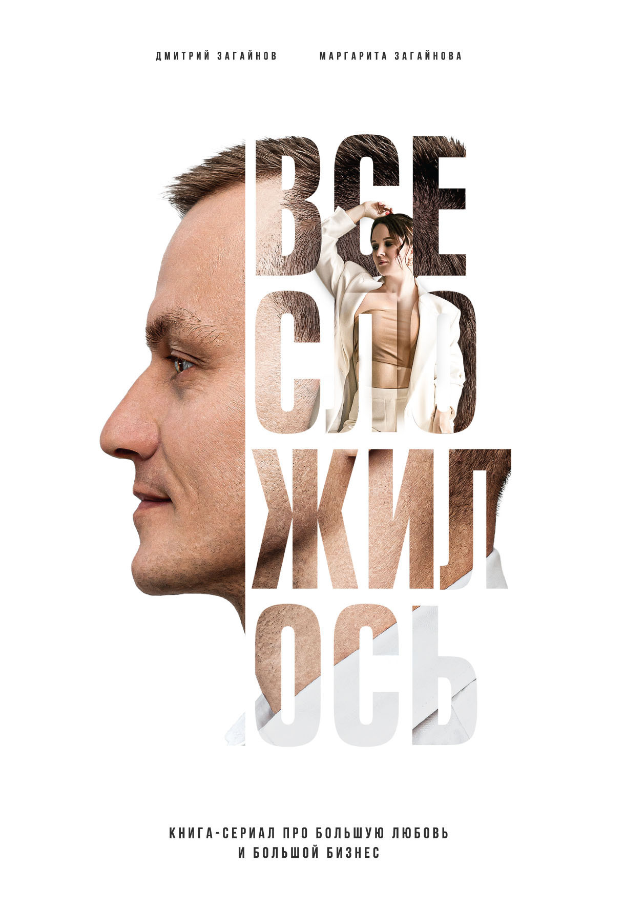 Обложка книги «Все сложилось. Книга-сериал про большую любовь и большой бизнес»