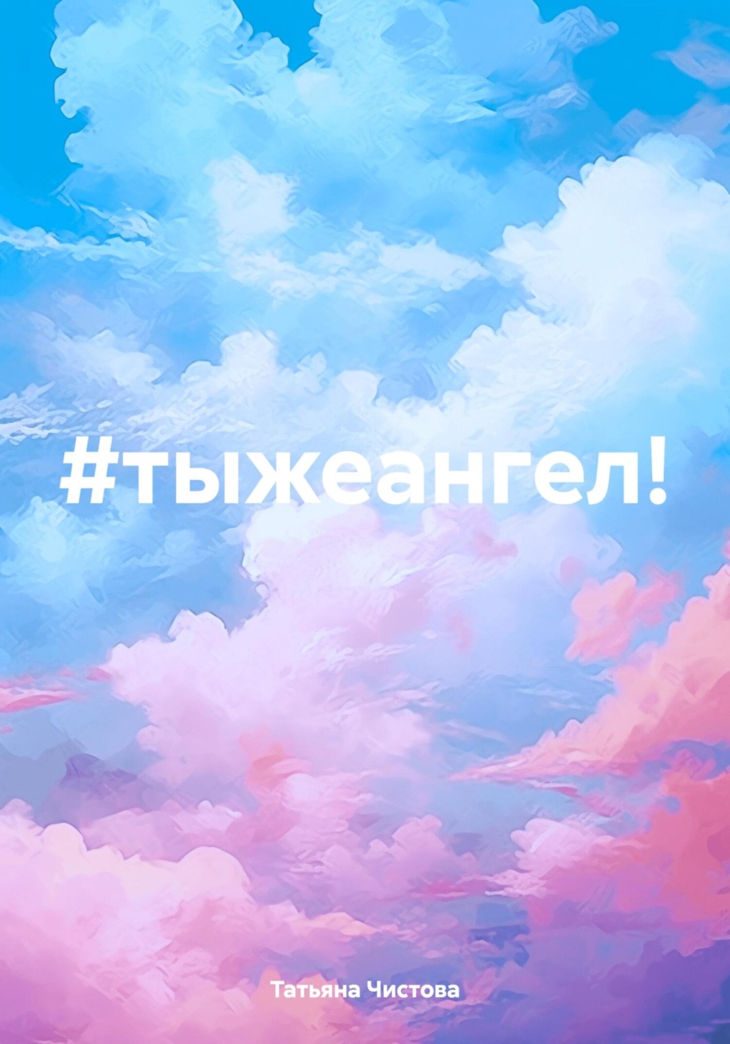 Обложка книги «Ты же ангел!»