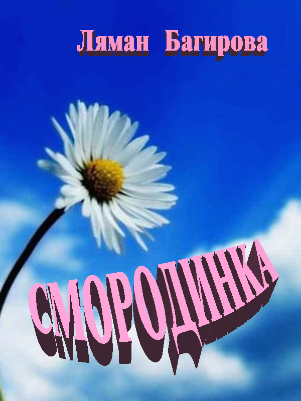 Обложка книги «Смородинка (сборник)»