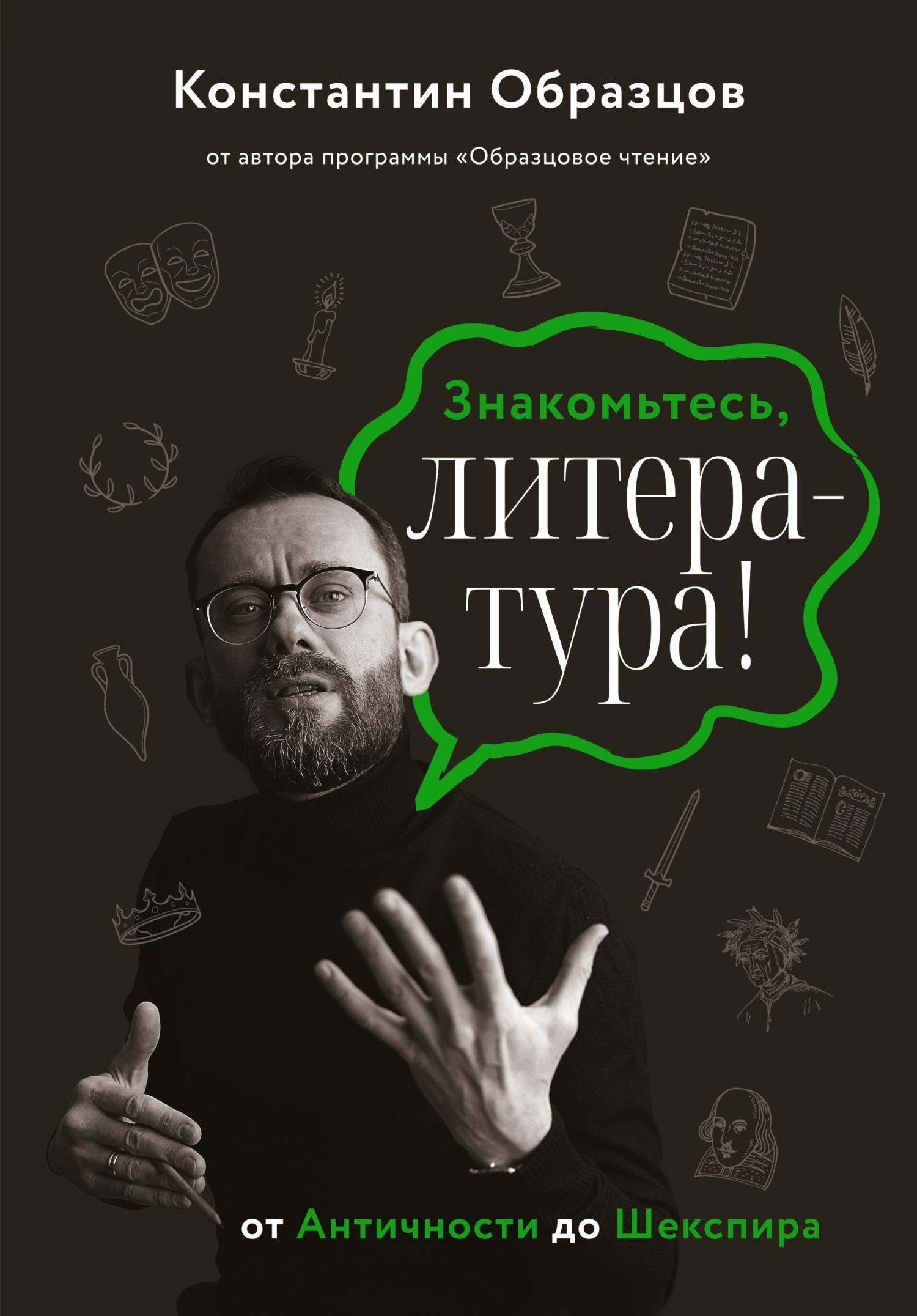 Обложка книги «Знакомьтесь, литература! От Античности до Шекспира»