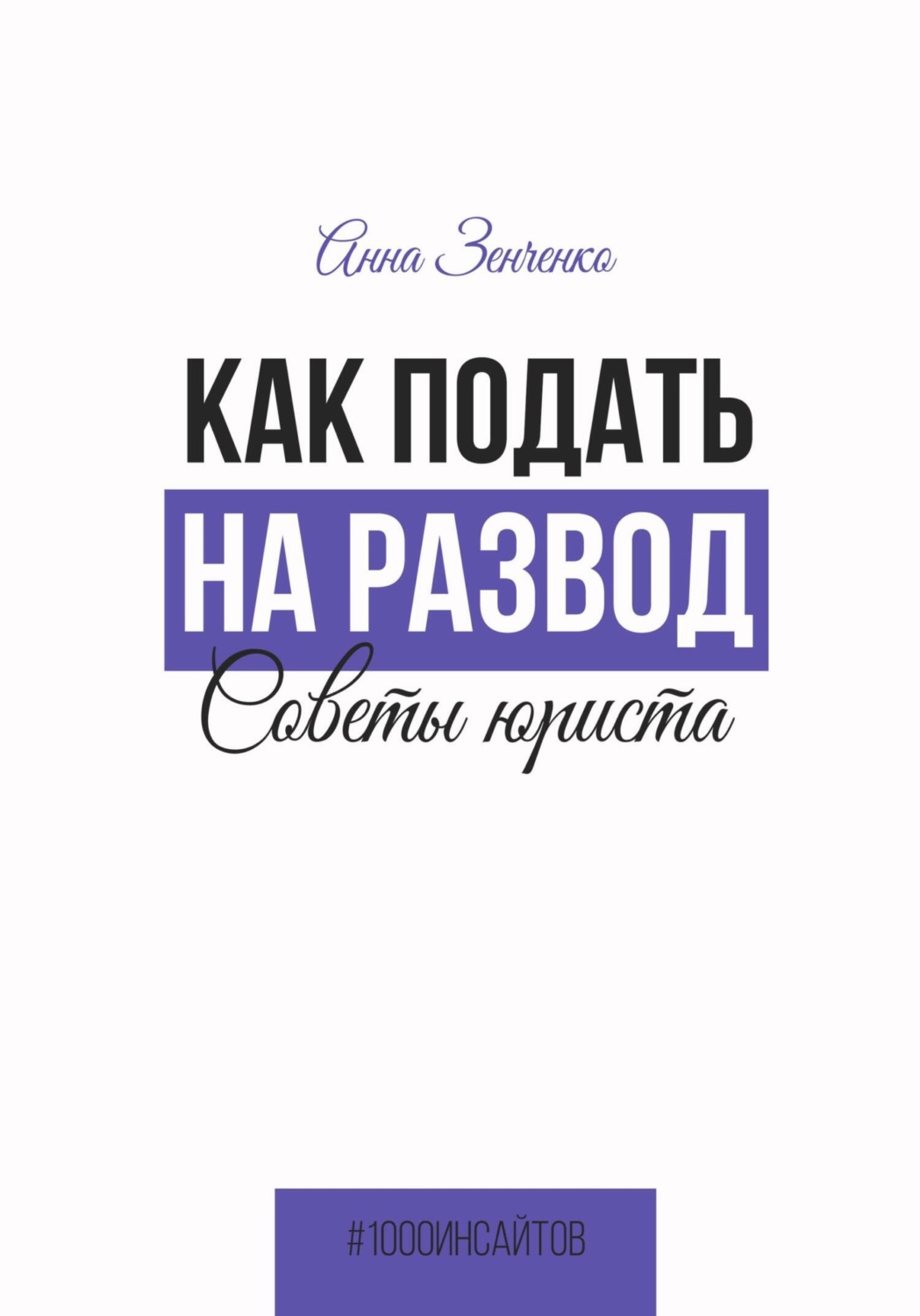 Обложка книги «Как подать на развод. Советы юриста»