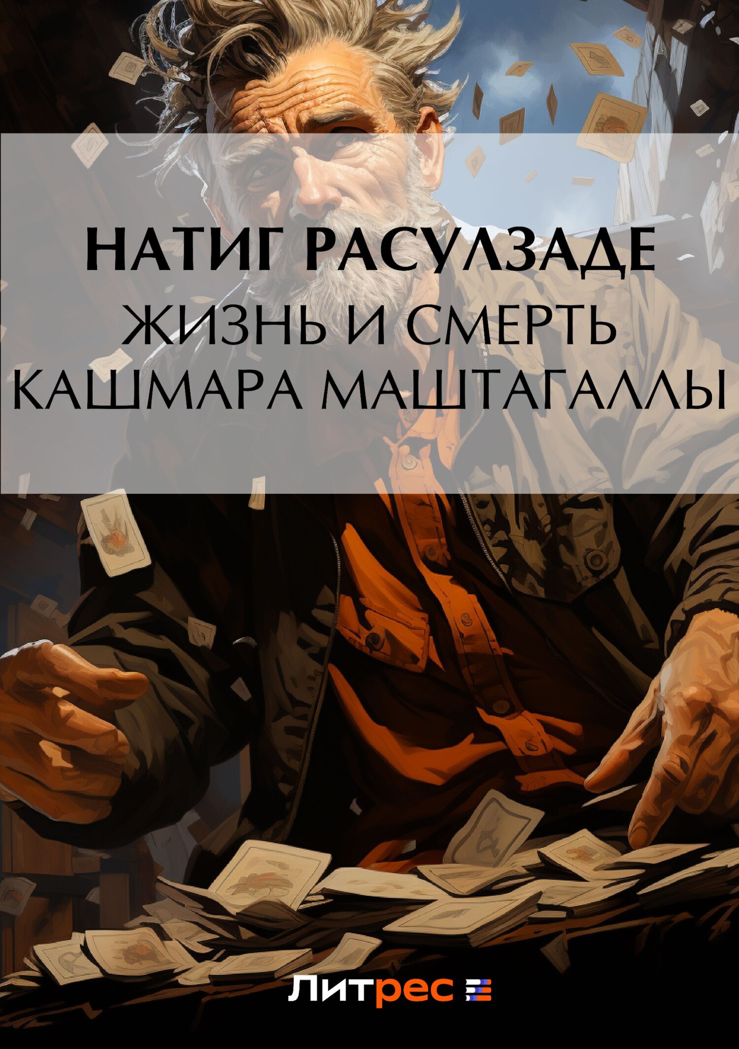 Обложка книги «Жизнь и смерть Кашмара Маштагаллы»