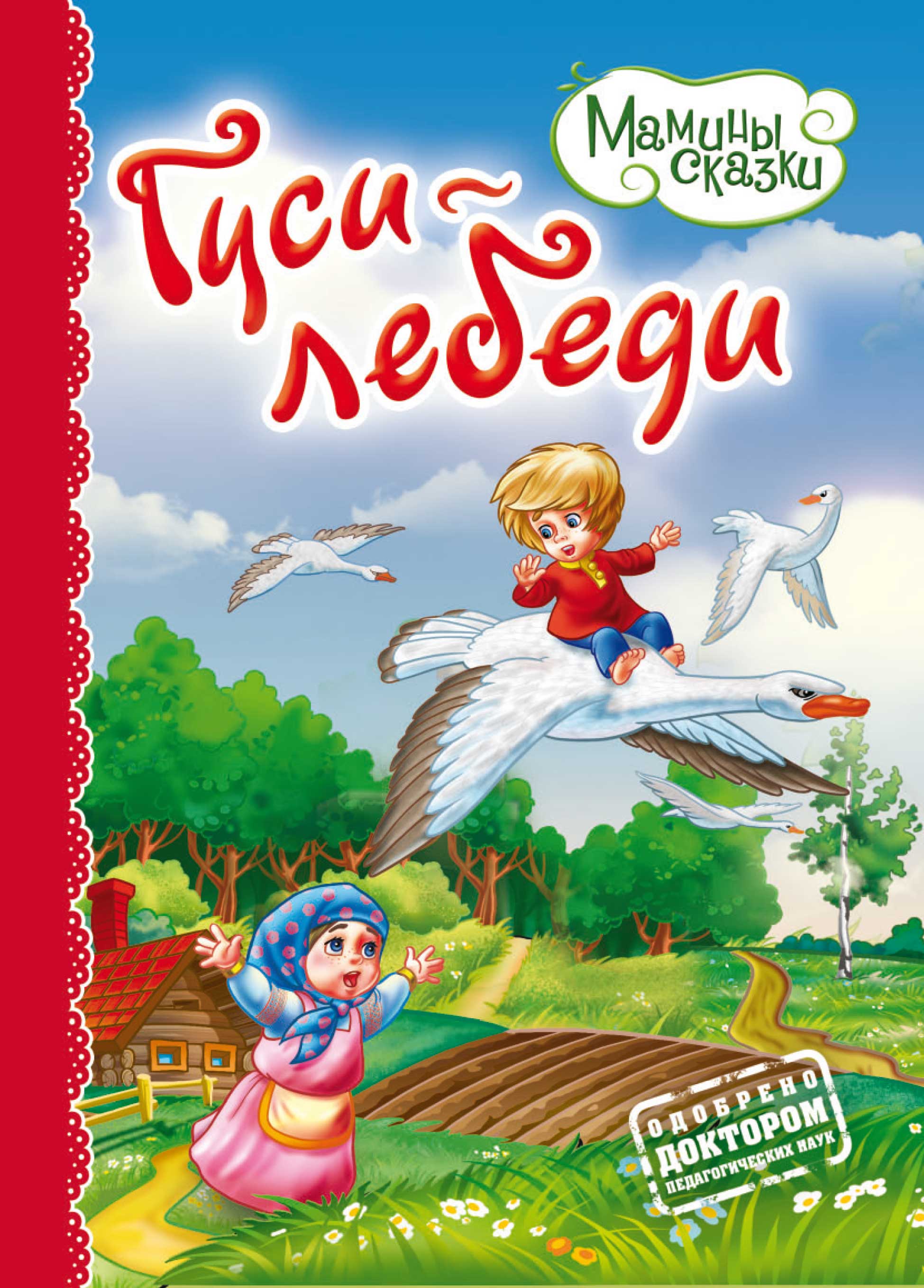 Обложка книги «Гуси-лебеди»