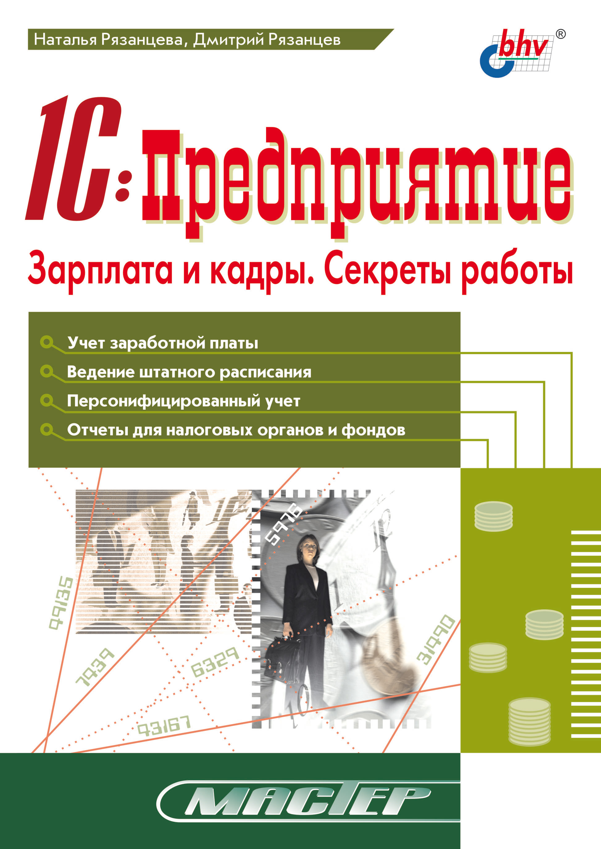 Обложка книги «1С:Предприятие. Зарплата и кадры. Секреты работы»